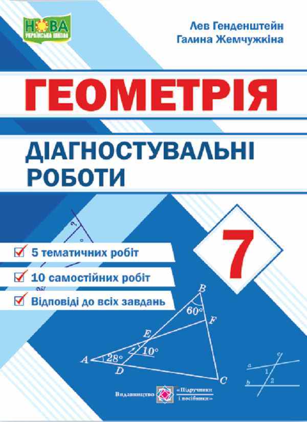Діагностувальні роботи з геометрії. 7 клас