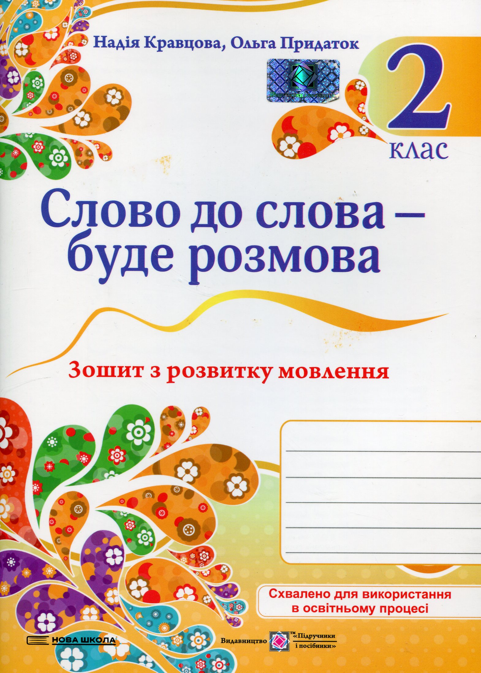 Слово до слова – буде розмова. Зошит з розвитку мовлення. 2 клас