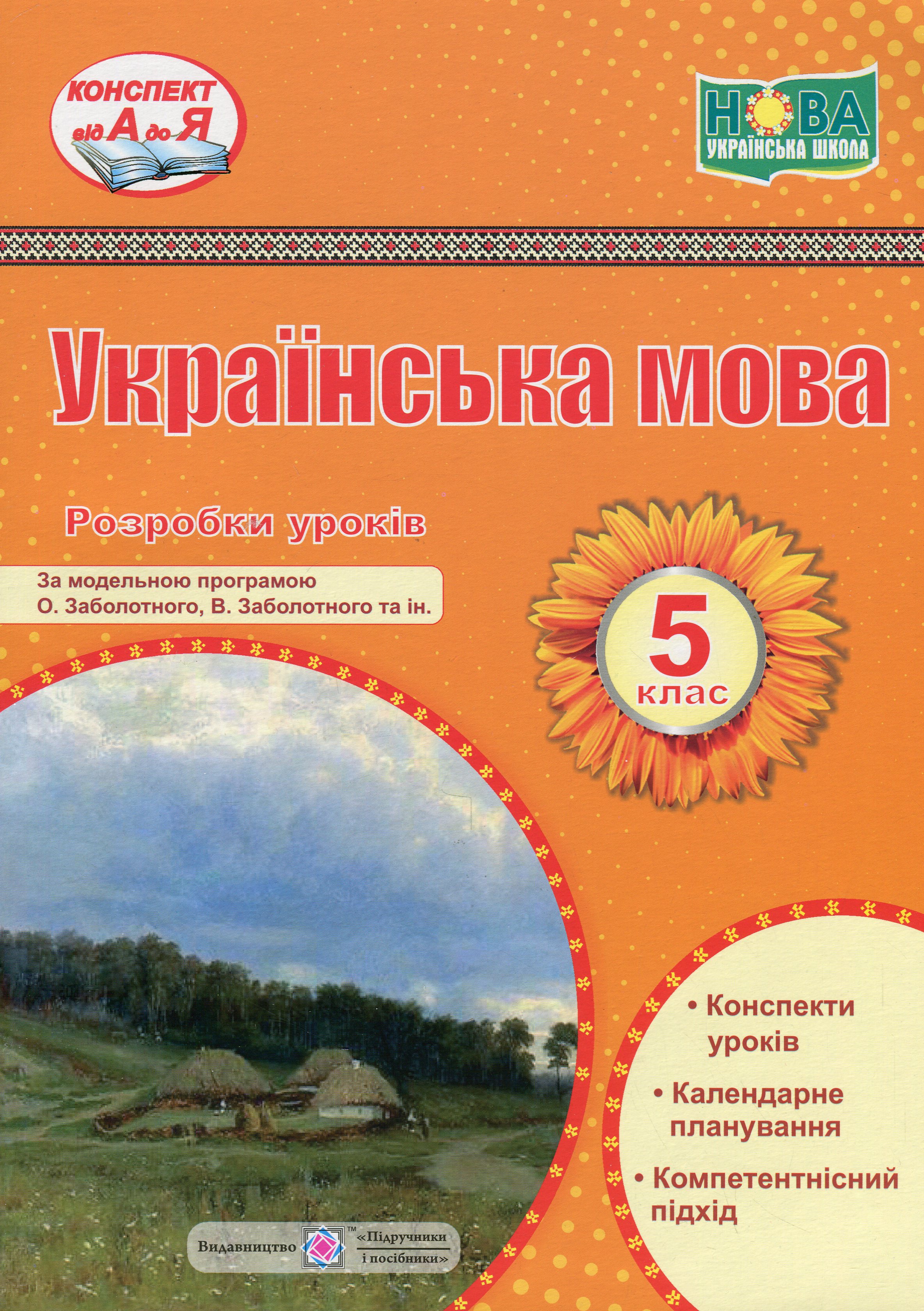 Українська мова. 5 клас. Розробки уроків
