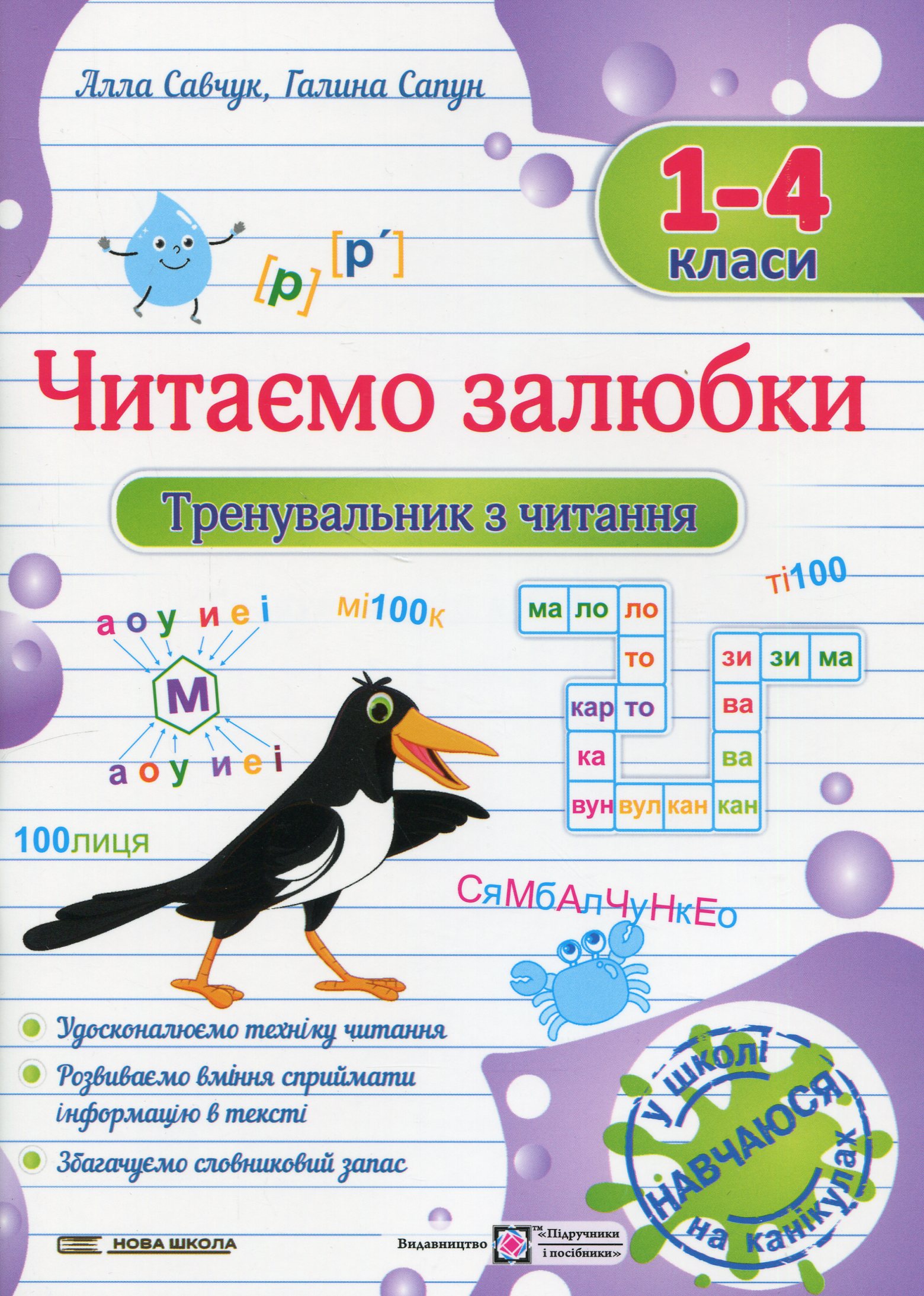 Читаємо залюбки. Тренувальник з читання. 1 – 4 класи