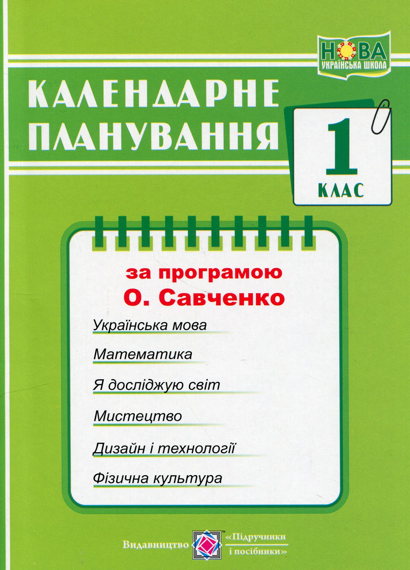 Календарне планування за програмою О. Я. Савченко. 1 клас