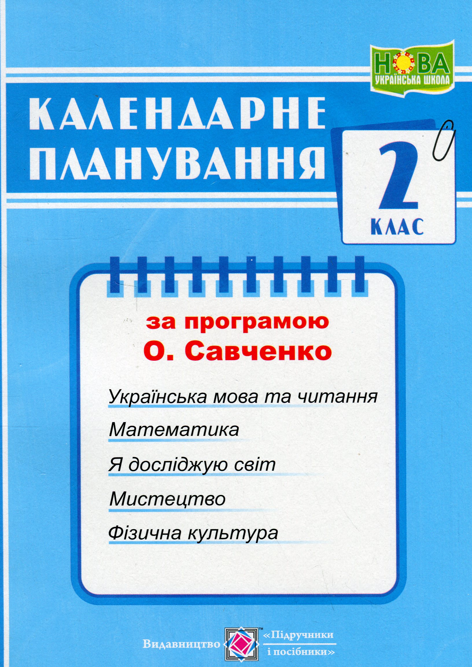 Календарне планування за програмою О. Я. Савченко. 2 клас