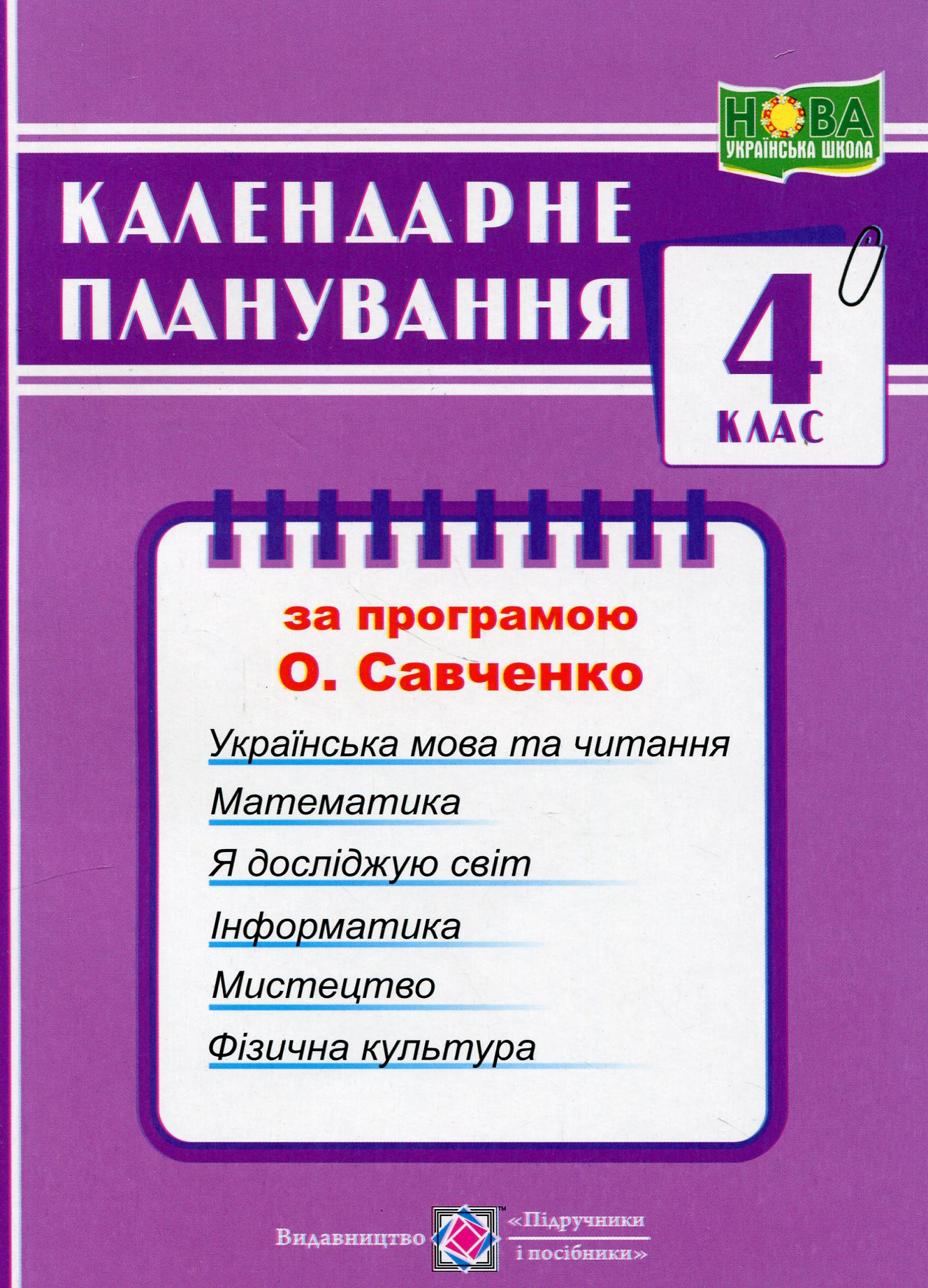 Календарне планування за програмою О. Я. Савченко. 4 клас