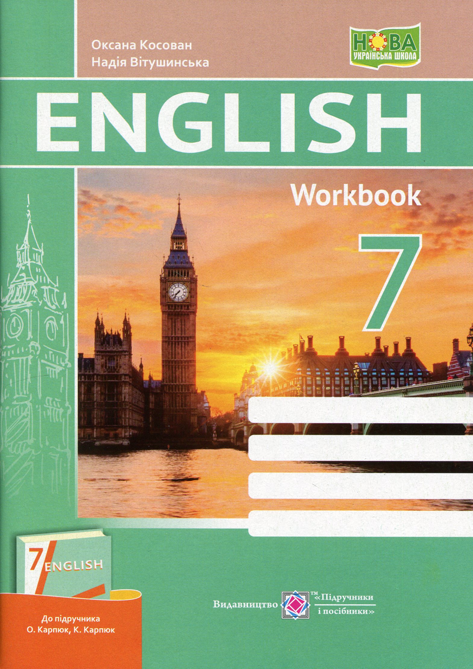 Англійська мова. Робочий зошит. 7 клас (до підручн. О. Карпюк, К. Карпюк)