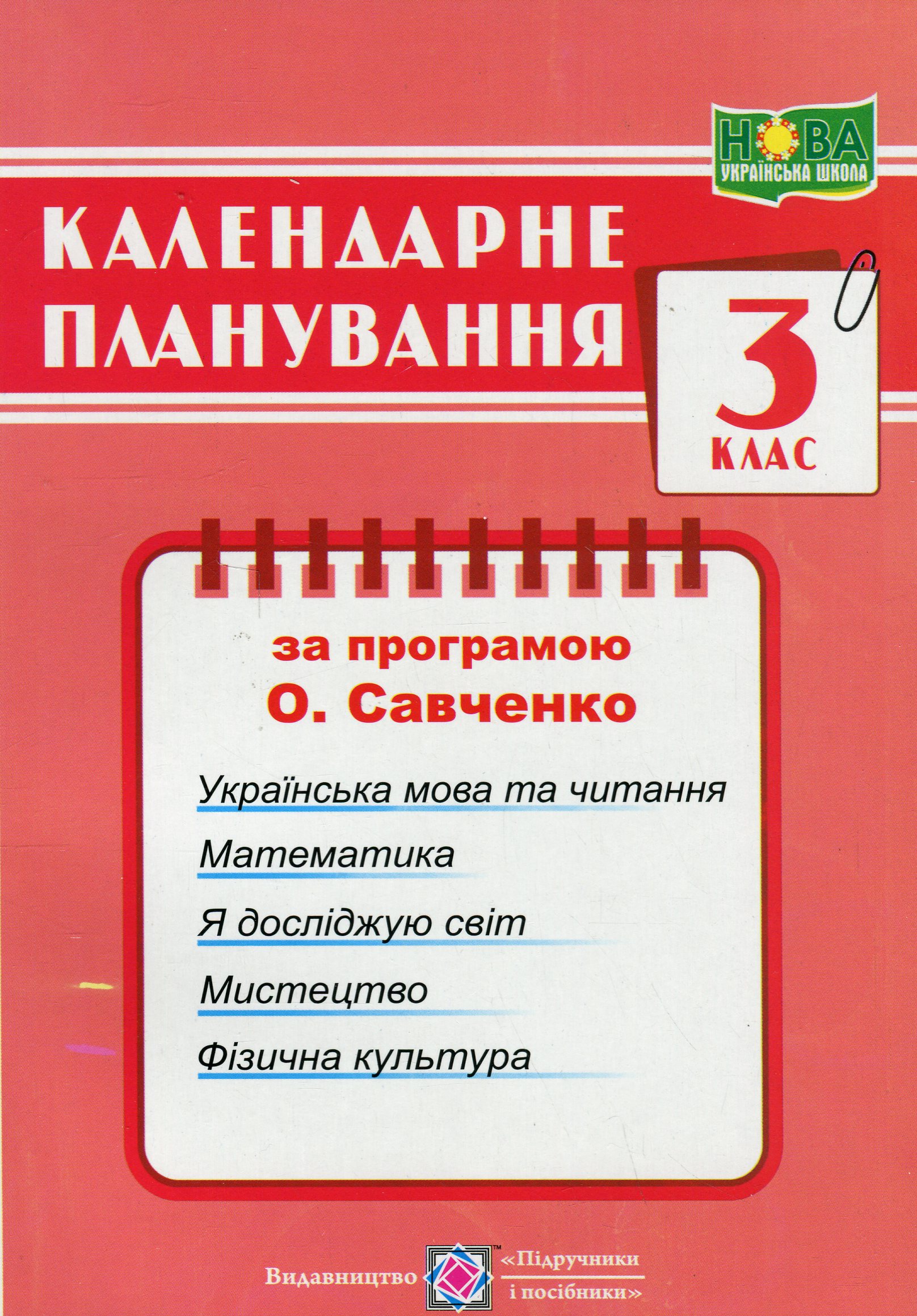 Календарне планування за програмою О. Я. Савченко. 3 клас