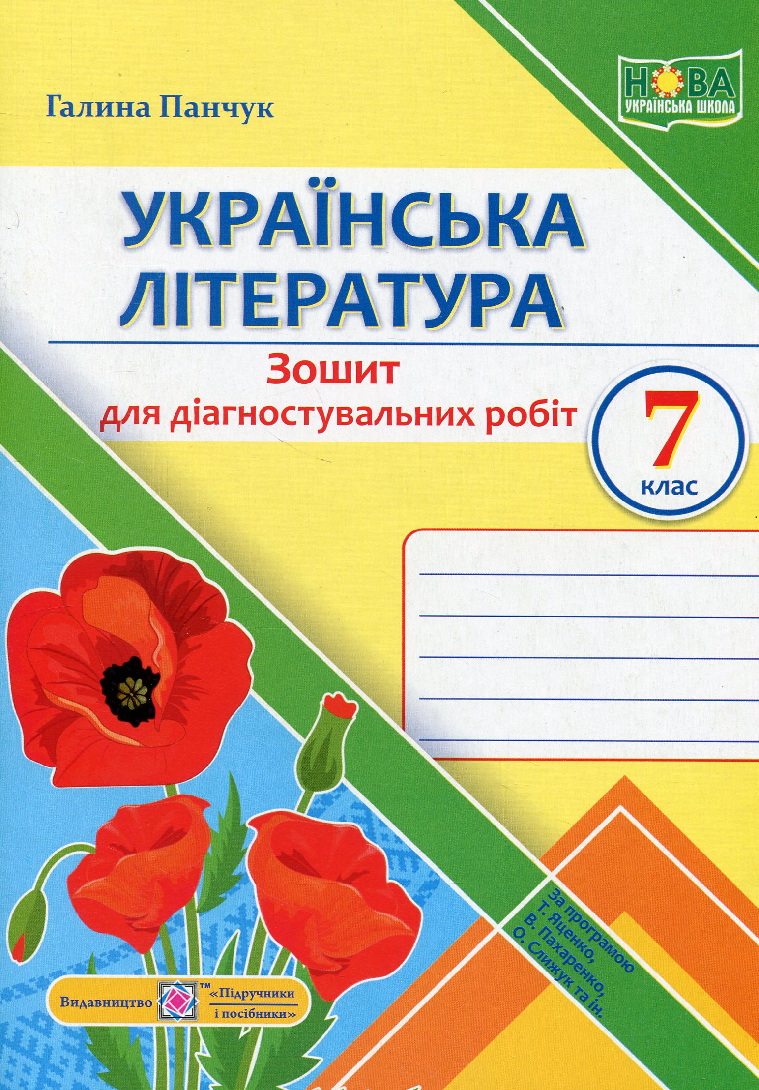 Українська література. 7 клас. Зошит для діагностувальних робіт