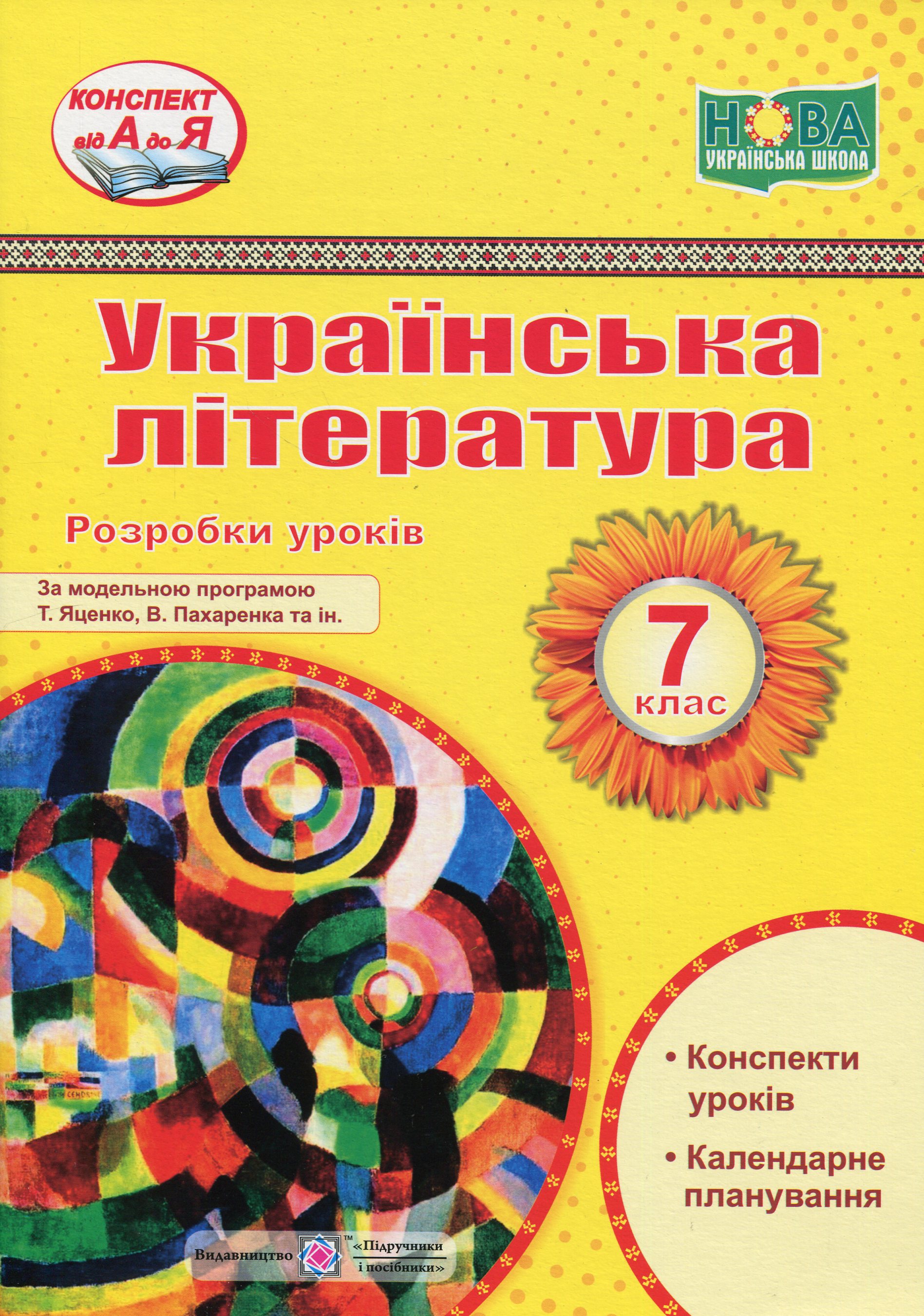 Українська література. 7 клас. Розробки уроків
