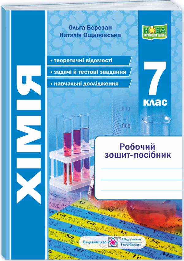 Хімія. Робочий зошит-посібник. 7 клас