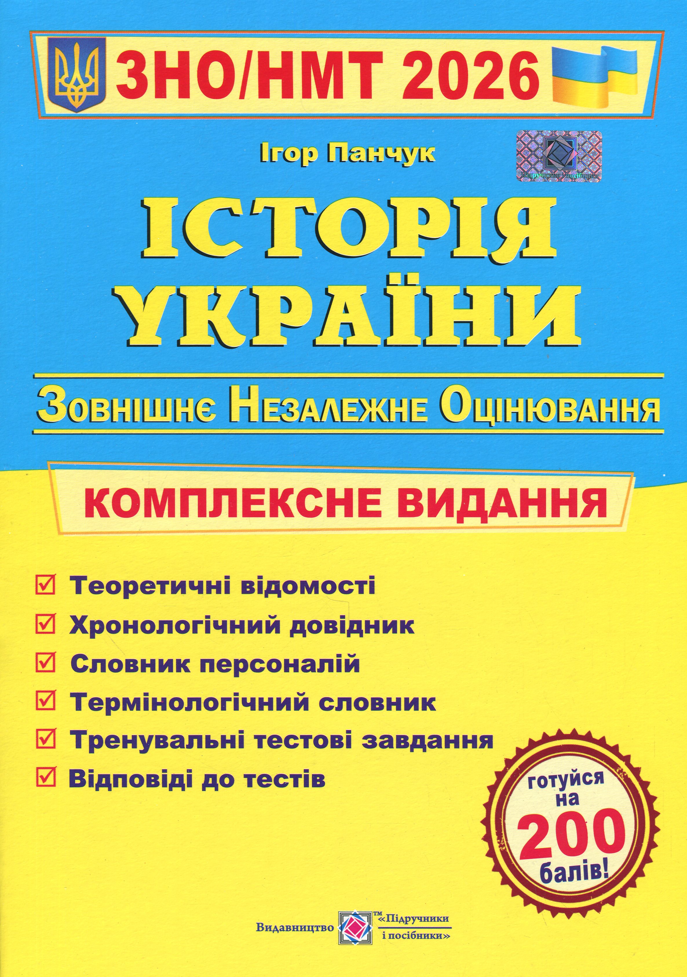 Історія України. Комплексне видання для підготовки до НМТ/ЗНО 2026