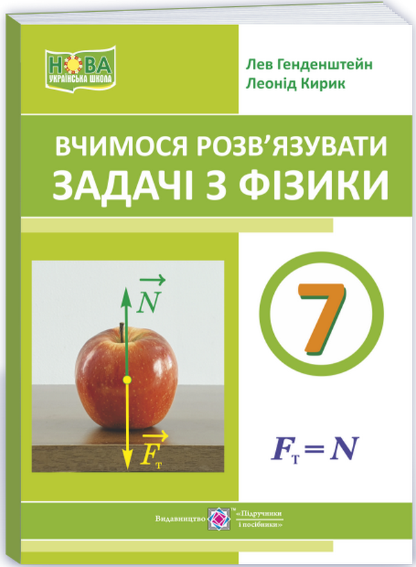 Вчимося розв’язувати задачі з фізики. 7 клас