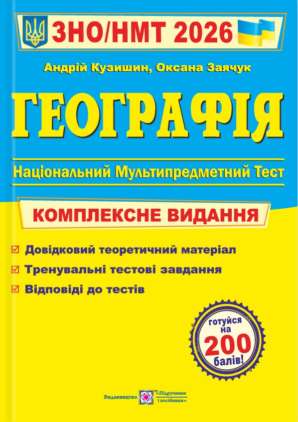 Географія. Комплексне видання для підготовки до НМТ/ЗНО 2026