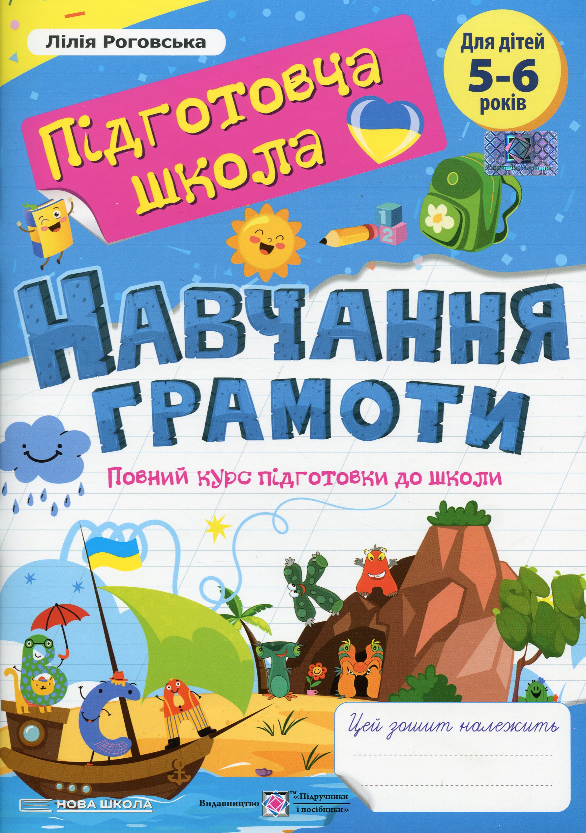 Навчання грамоти. Повний курс підготовки до школи