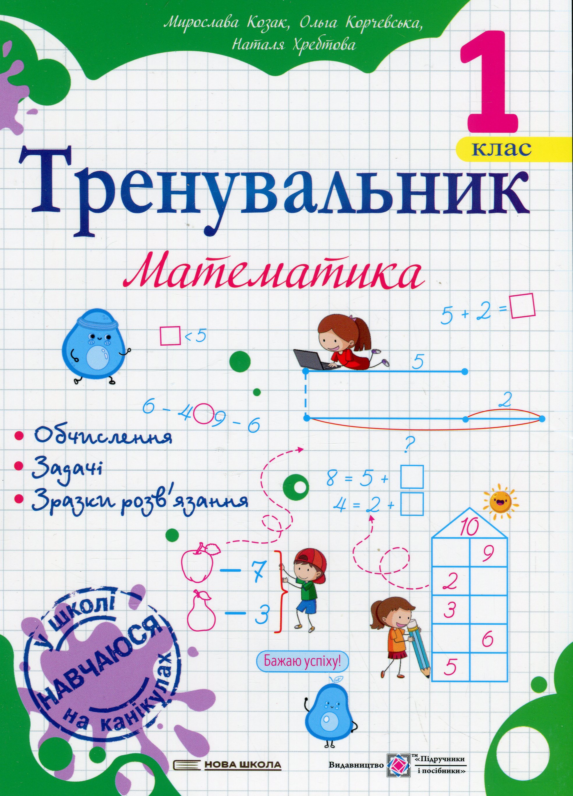 Тренувальник з математики. 1 клас