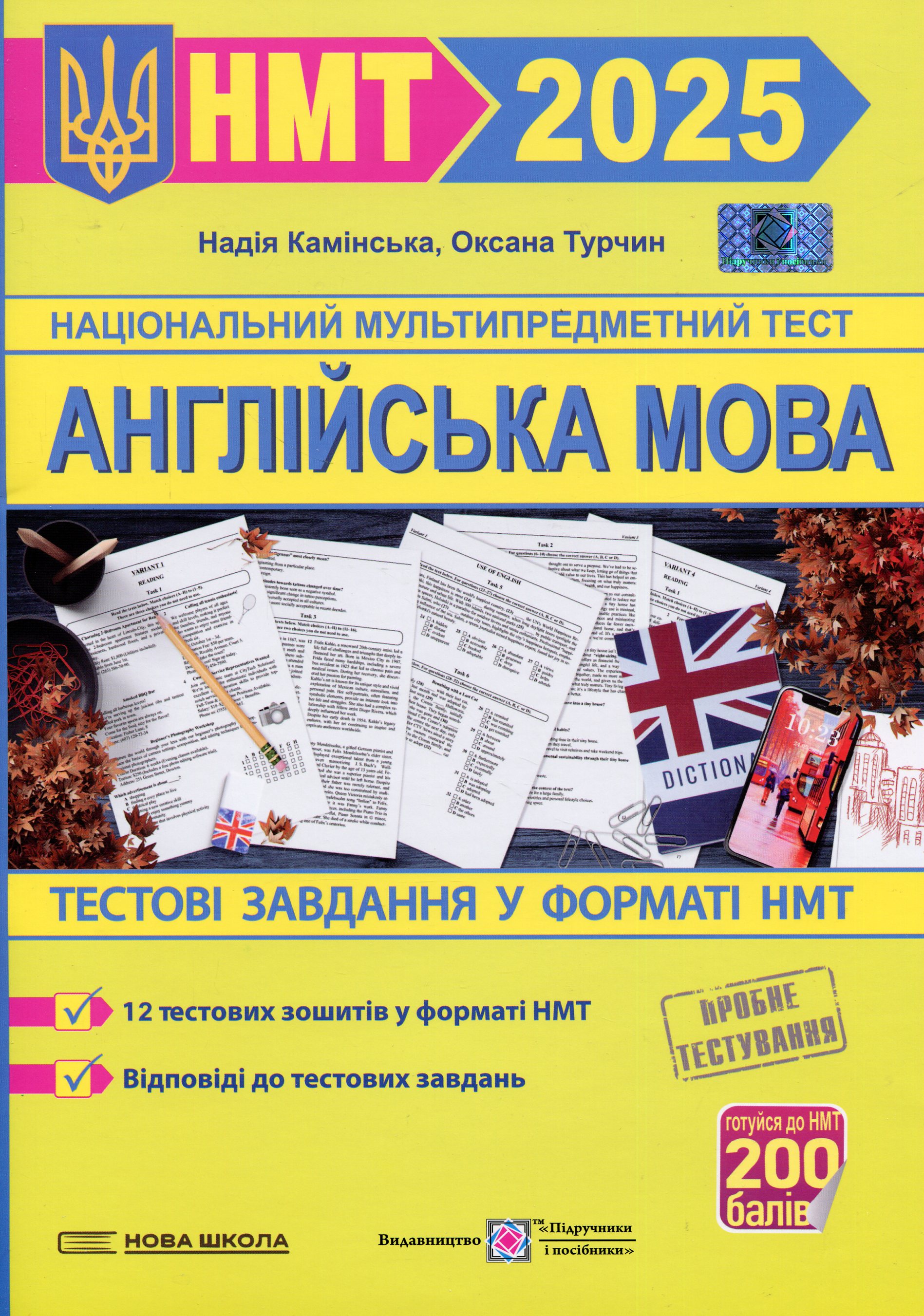 Англійська мова. Тестові завдання у форматі НМТ 2025