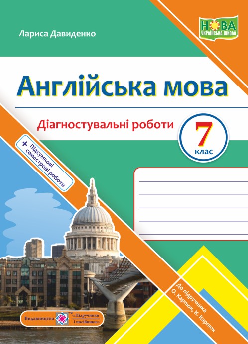 Англійська мова. 7 клас. Діагностувальні роботи