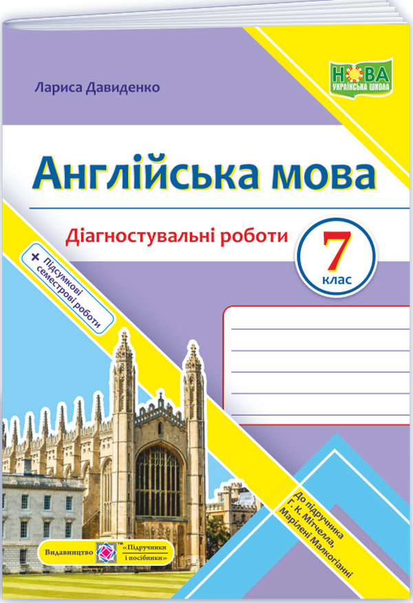 Англійська мова. Діагностувальні роботи. 7 клас (до підручника Мітчелл) 
