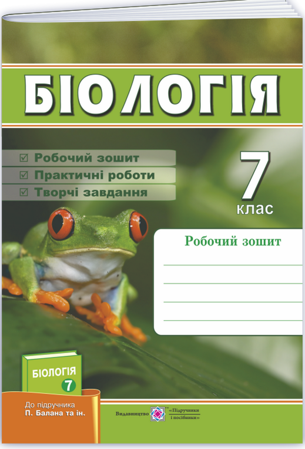 Біологія. Робочий зошит. 7 клас. (До підручника Балан П.)