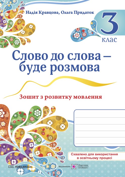 Слово до слова – буде розмова. Зошит з розвитку мовлення. 3 клас