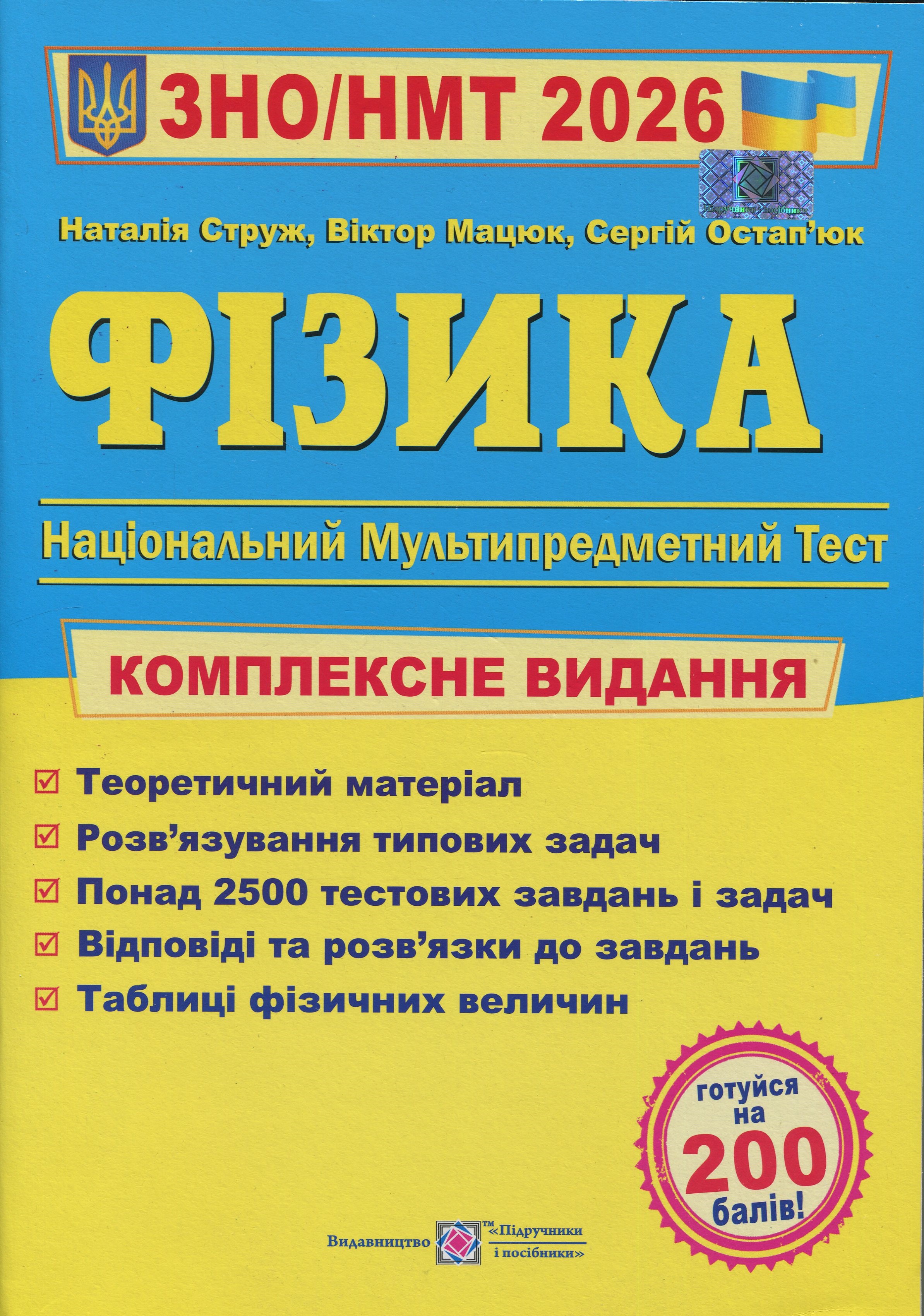 Фізика. Комплексне видання для підготовки до НМТ/ЗНО 2026