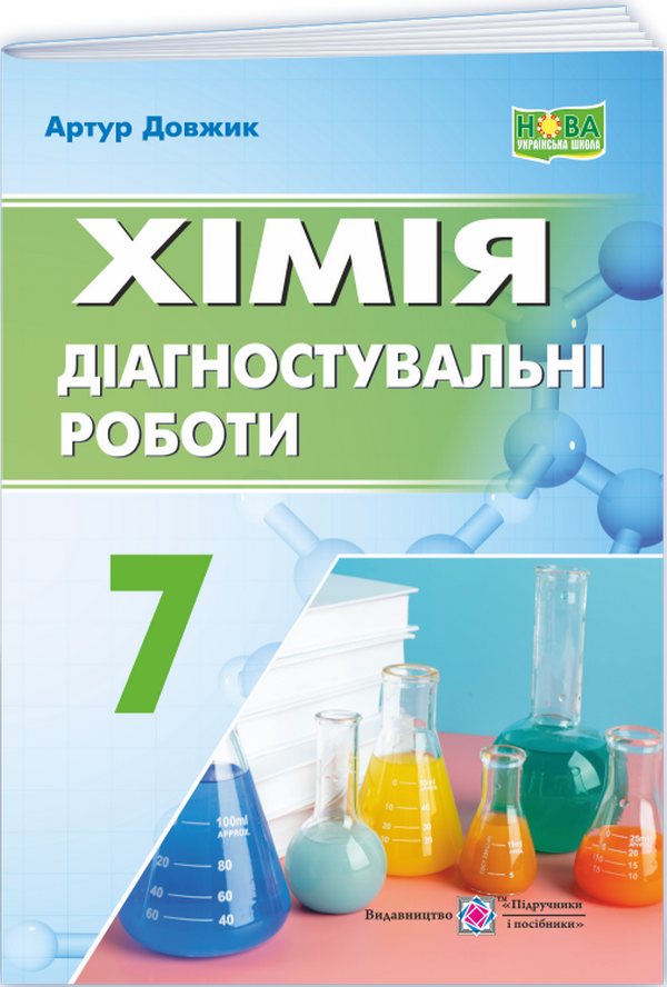 Хімія. Діагностувальні роботи. 7 клас