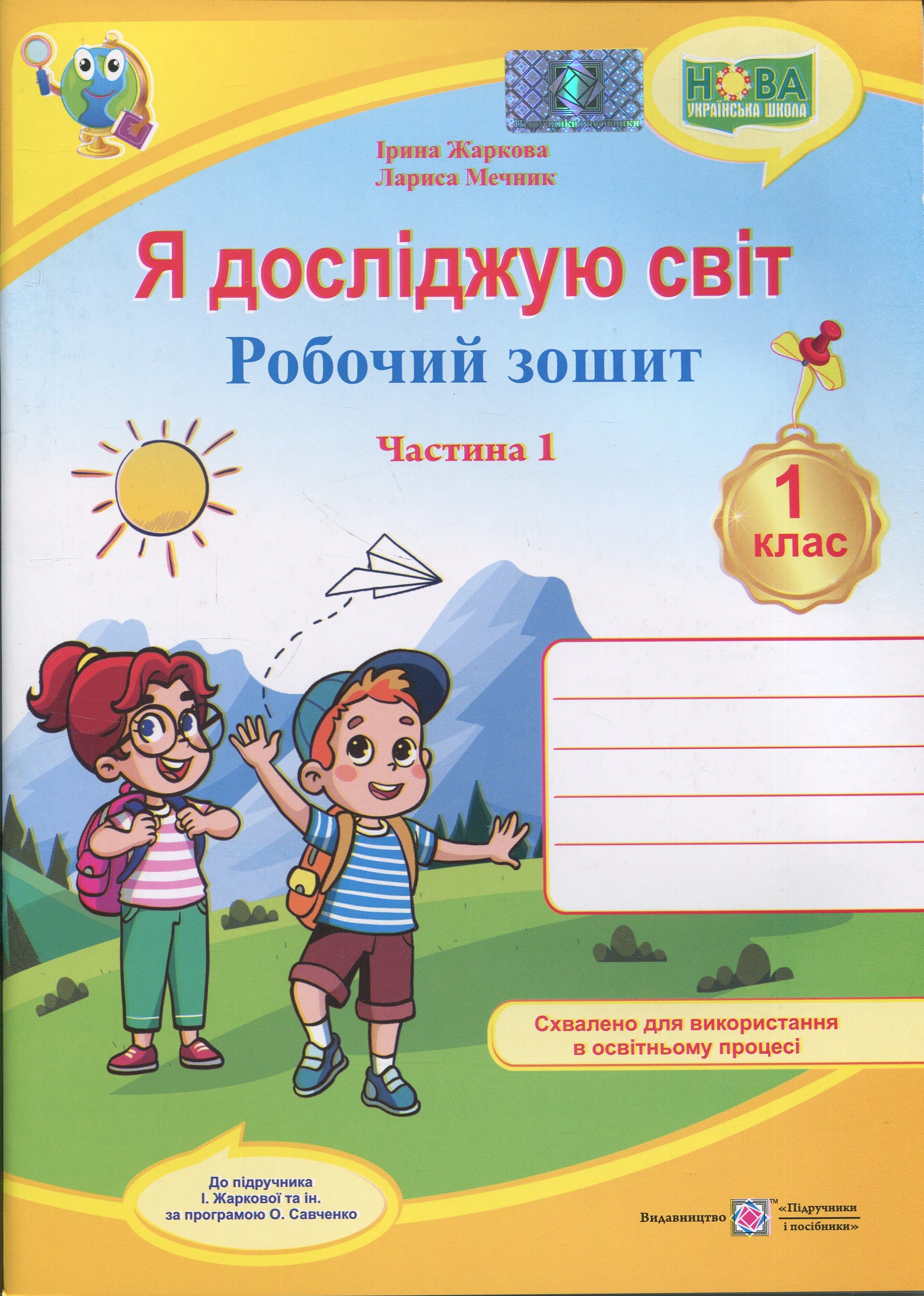 Я досліджую світ. 1 клас. Робочий зошит у 2-х частинах. Частина 1 (до підручн. І. Жаркової та ін.)