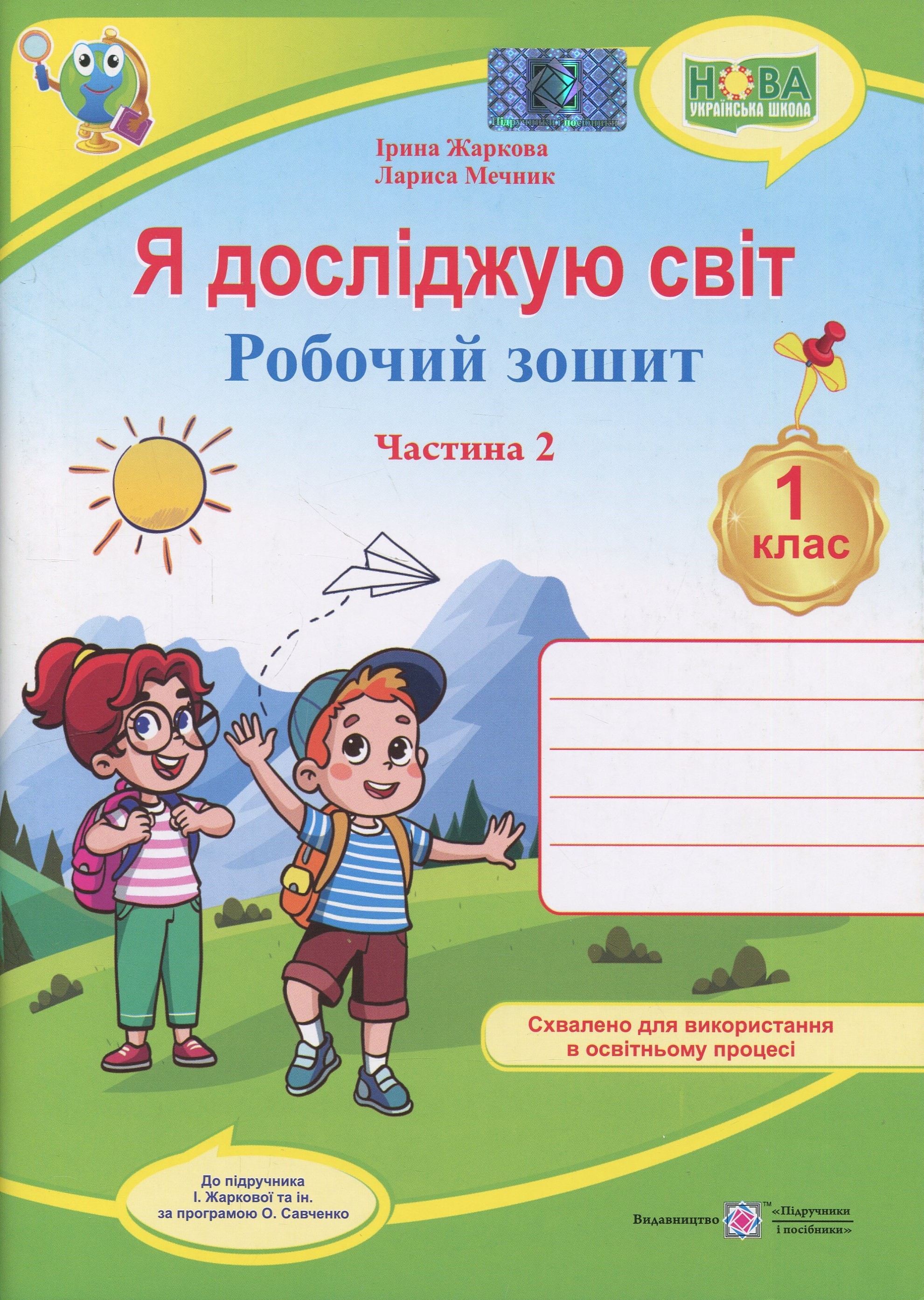 Я досліджую світ. 1 клас. Робочий зошит у 2-х частинах. Частина 2 (до підручн. І. Жаркової та ін.)