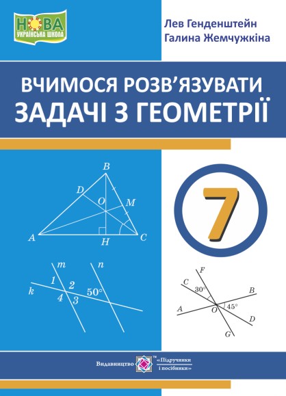 Вчимося розв’язувати задачі з геометрії. 7 клас