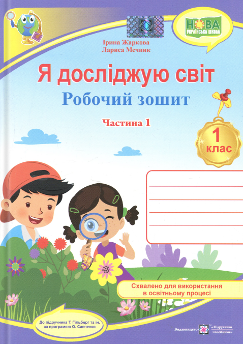 Я досліджую світ. 1 клас. Робочий зошит. Частина 1