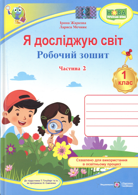 Я досліджую світ. 1 клас. Робочий зошит. Частина 2