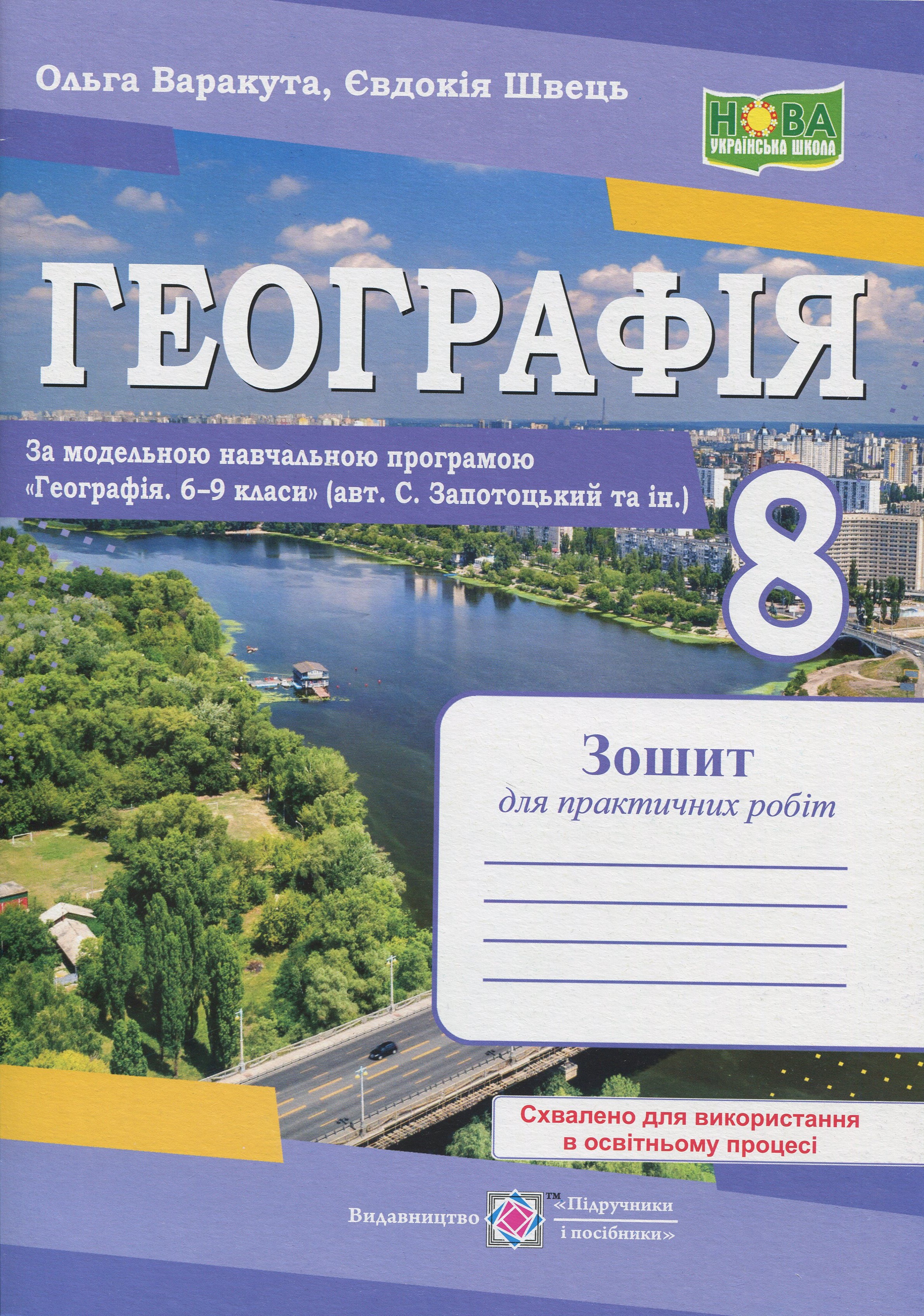 Географія. 8 клас. Практичні роботи