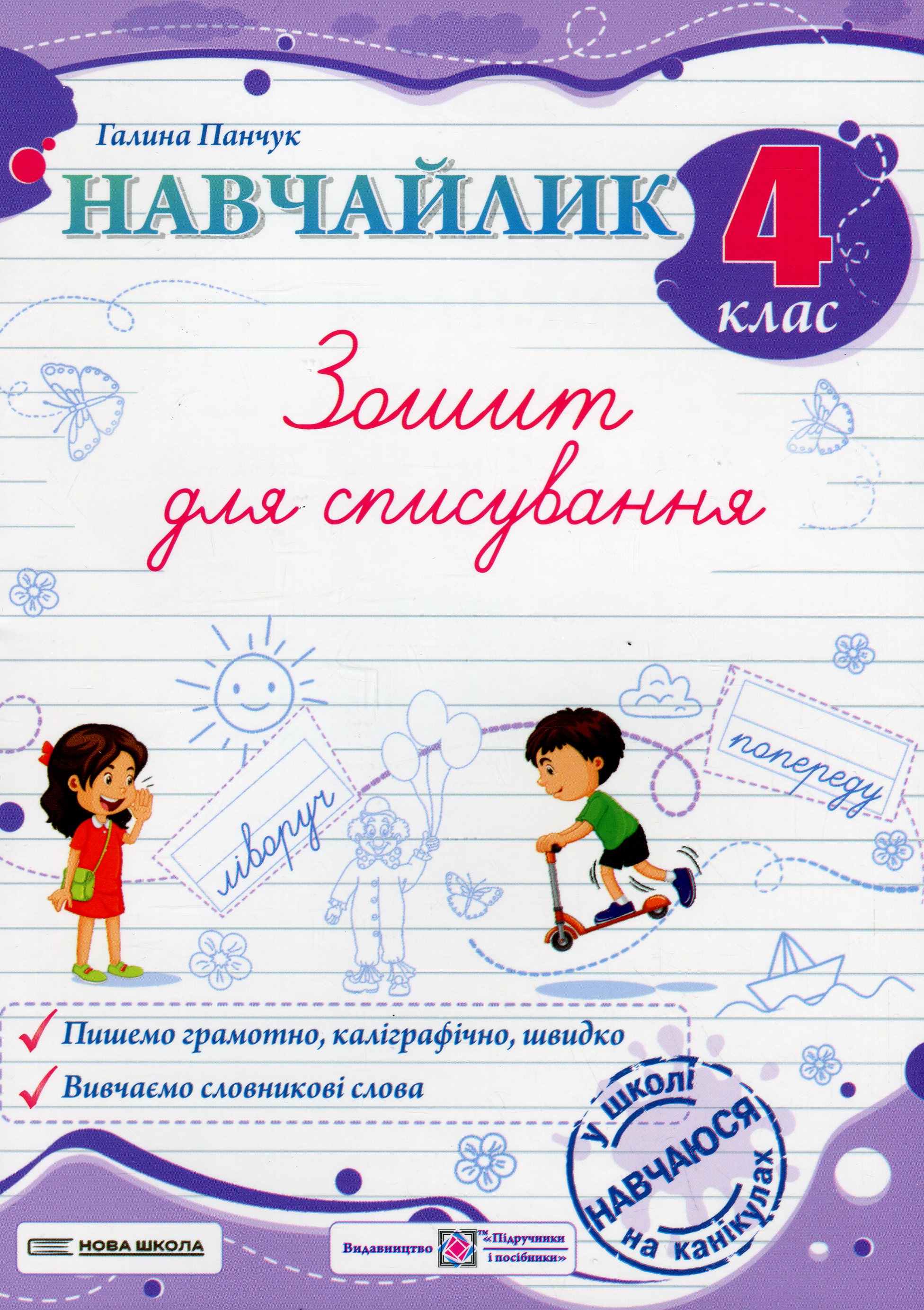 Навчайлик. Зошит для списування. 4 клас