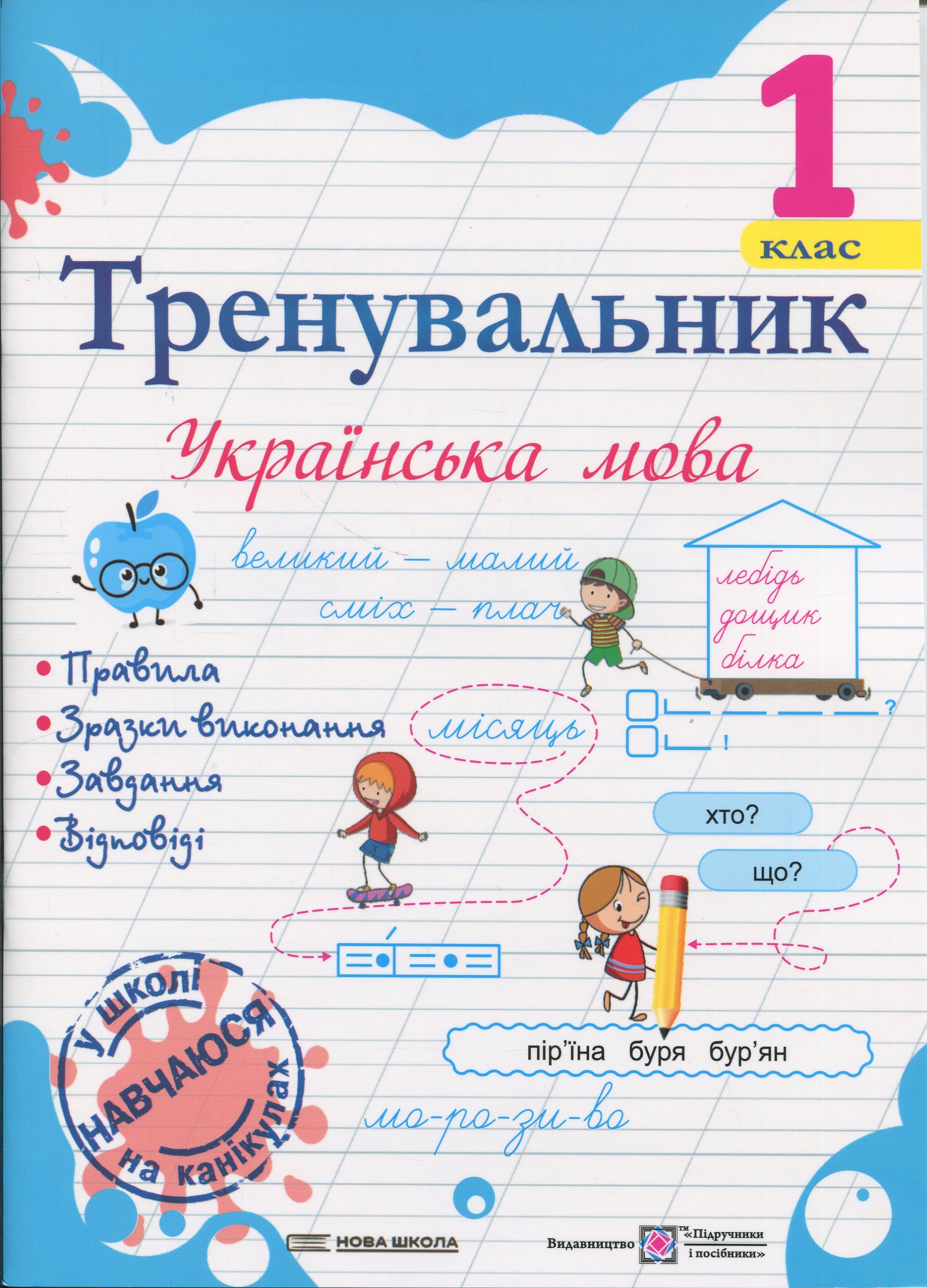 Тренувальник. Українська мова. 1 клас