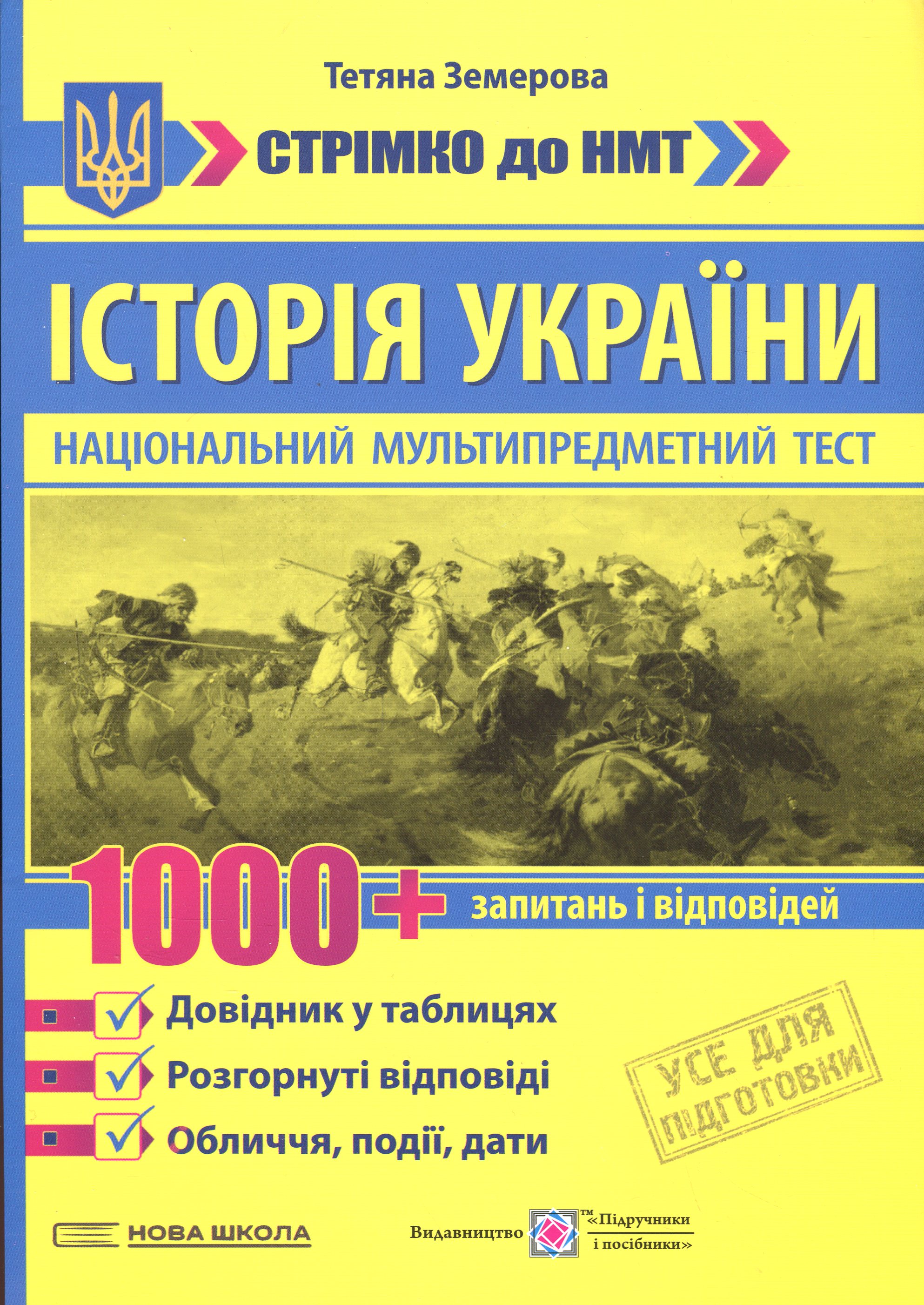 Історія України. 1000 запитань і відповідей. Стрімко до НМТ
