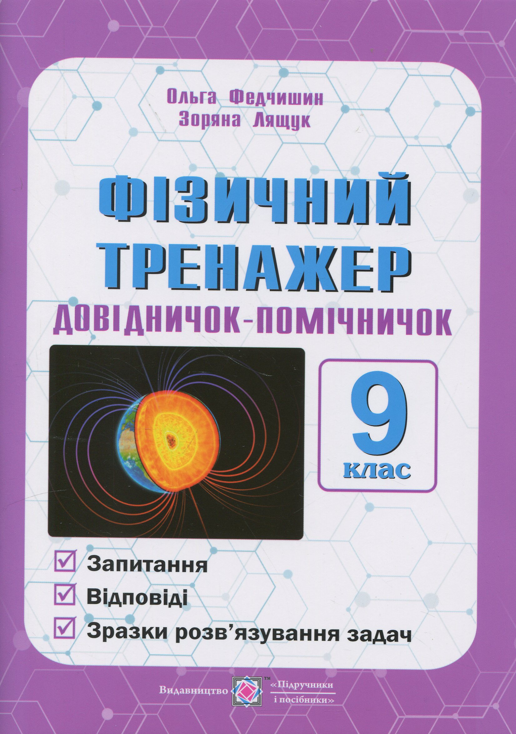 Фізичний тренажер. 9 клас