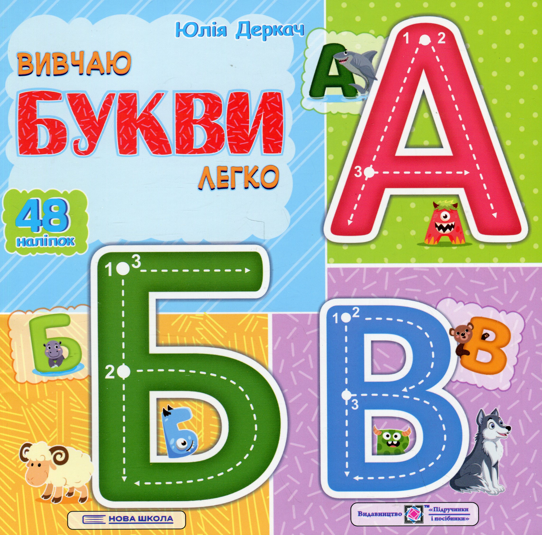 Вивчаю букви легко (+ наліпки)