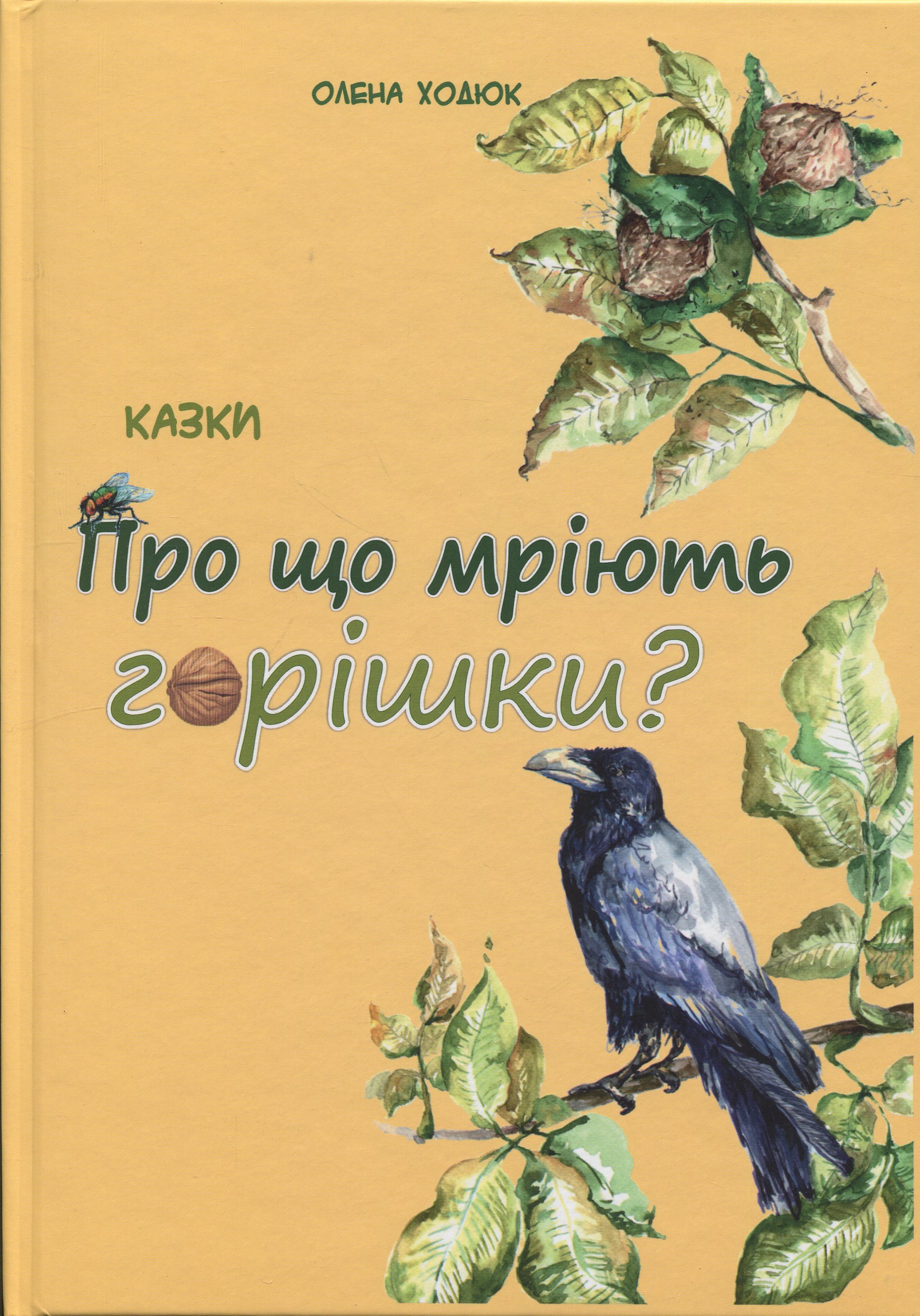 Про що мріють горішки?