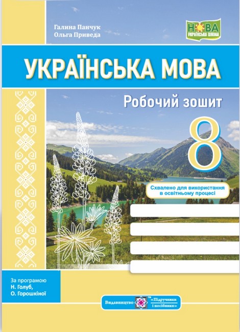 Українська мова. 8 клас. Робочий зошит