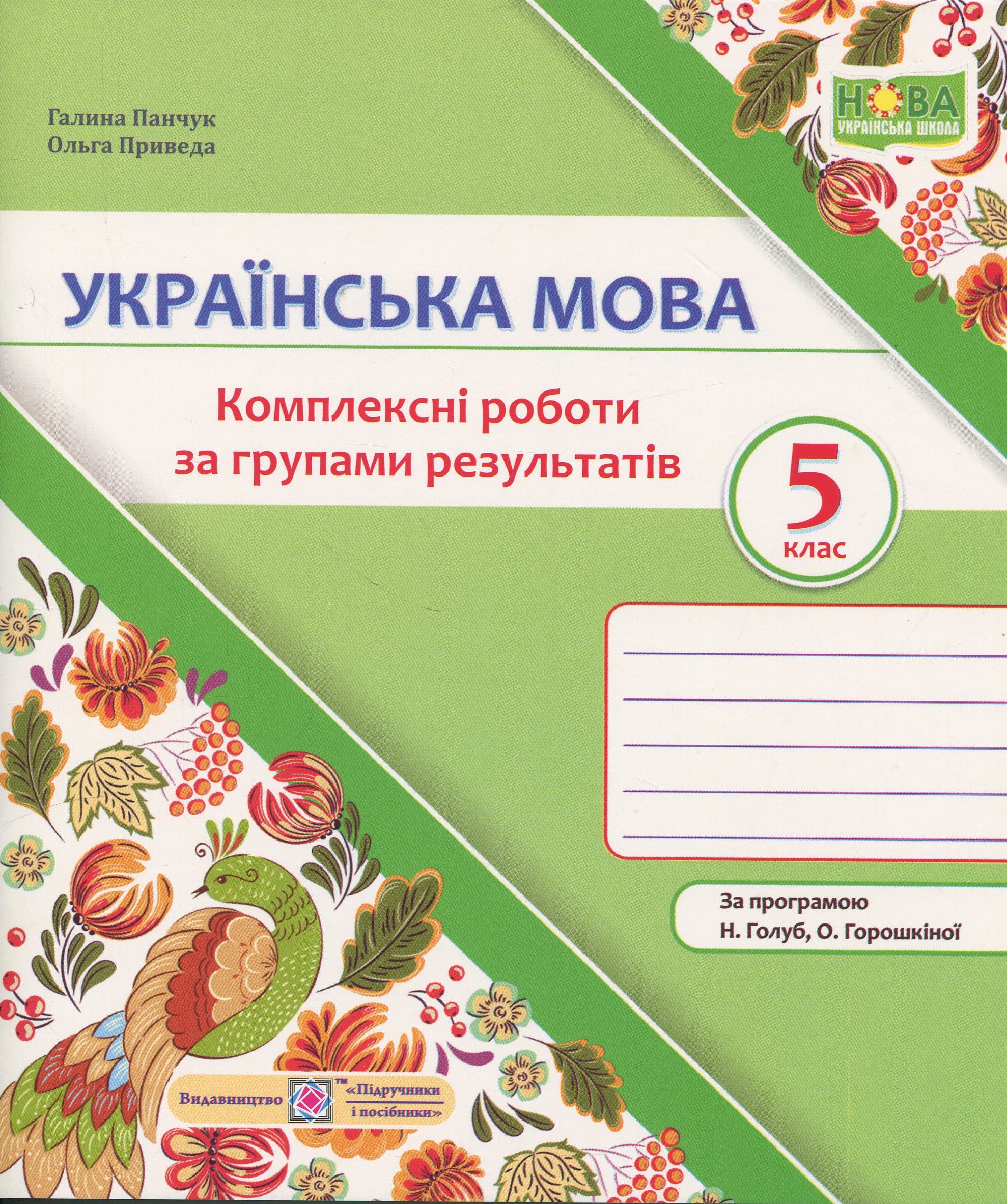 Українська мова. Комплексні роботи за групами результатів. 5 клас