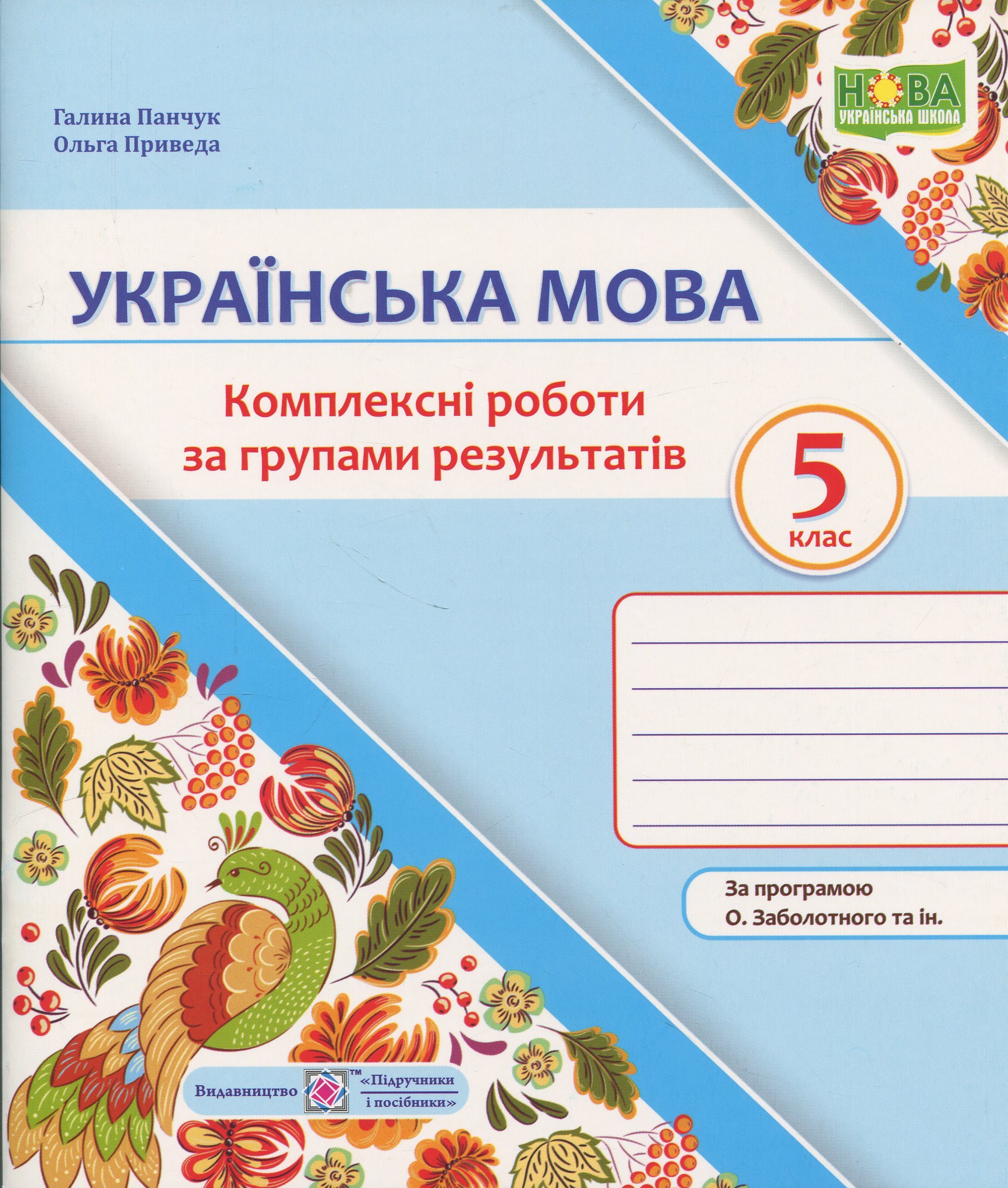 Українська мова. Комплексні роботи за групами результатів. 5 клас