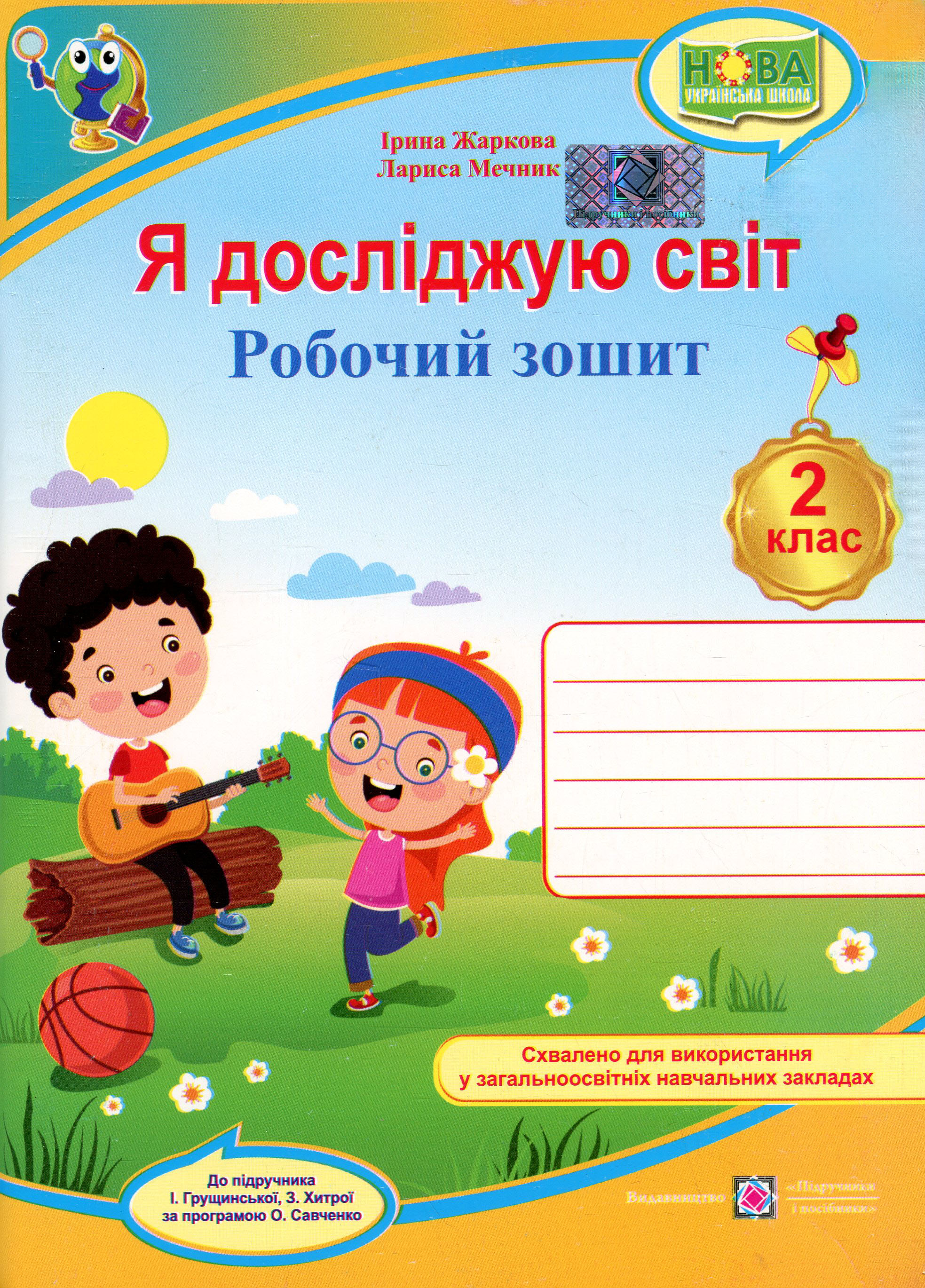 Я досліджую світ. Робочий зошит для 2 класу