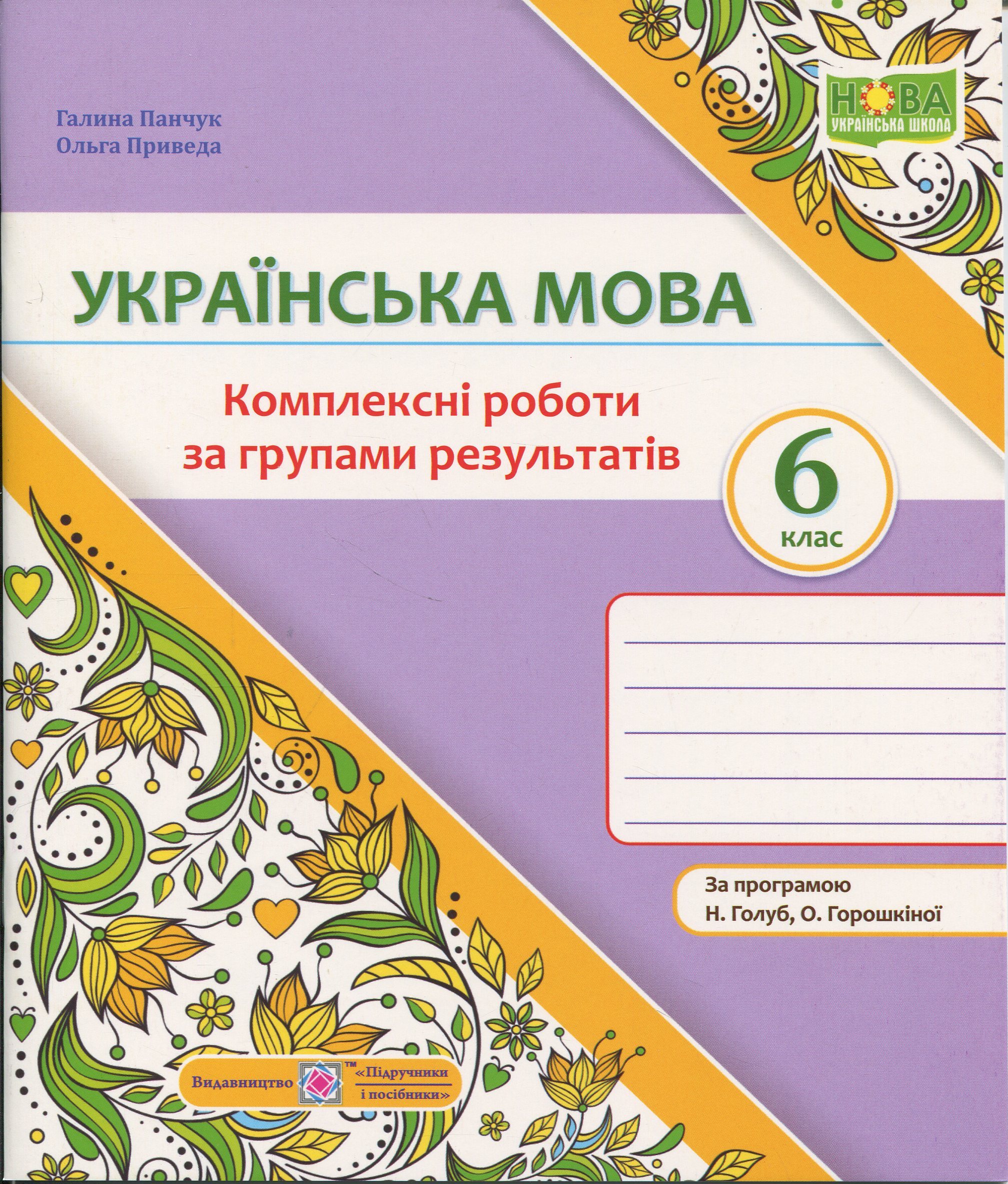 Українська мова. 6 клас. Комплексні роботи за групами результатів (за програмою Н. Голуб)