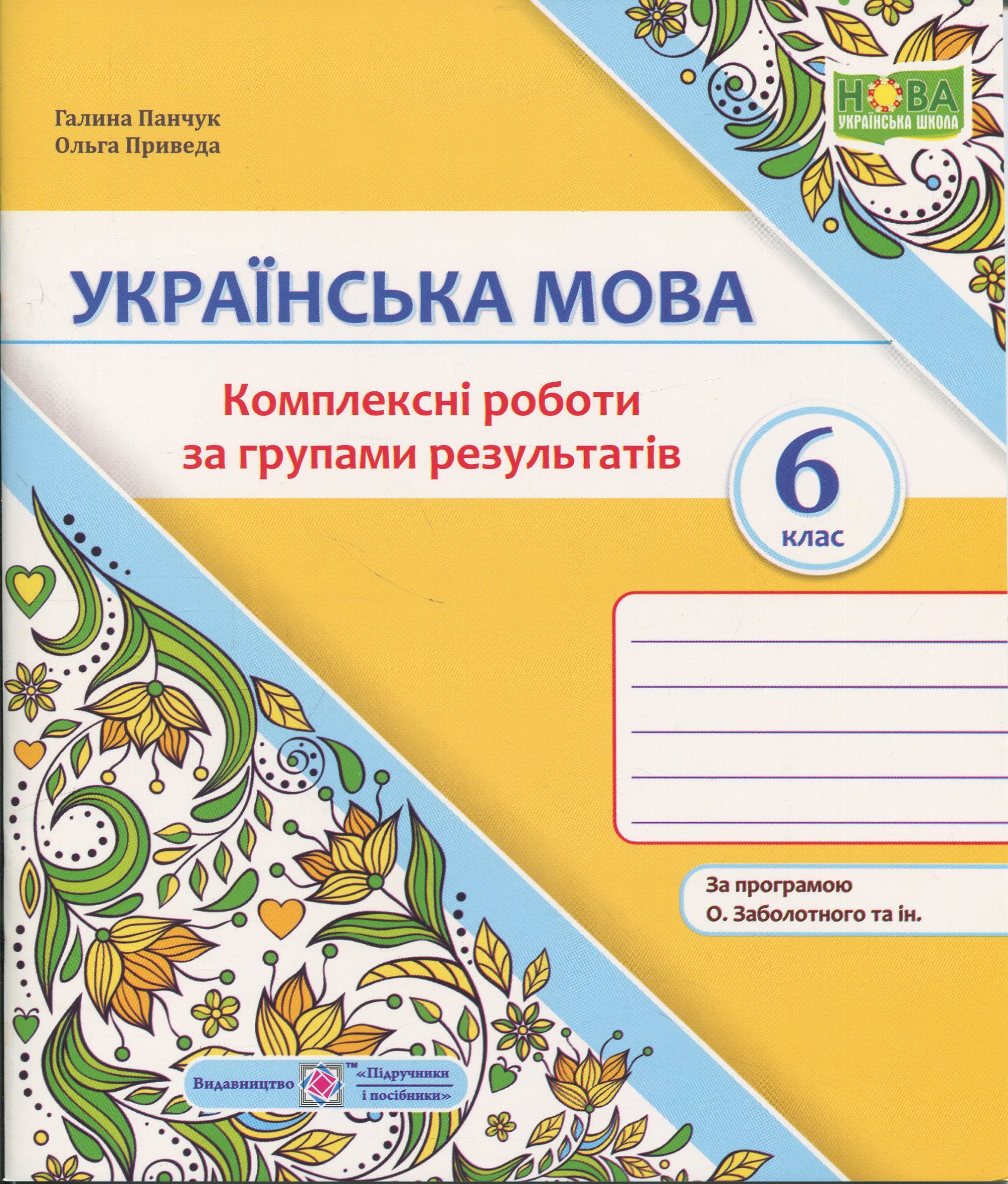 Українська мова. 6 клас. Комплексні роботи за групами результатів (за програмою О. Заболотного)