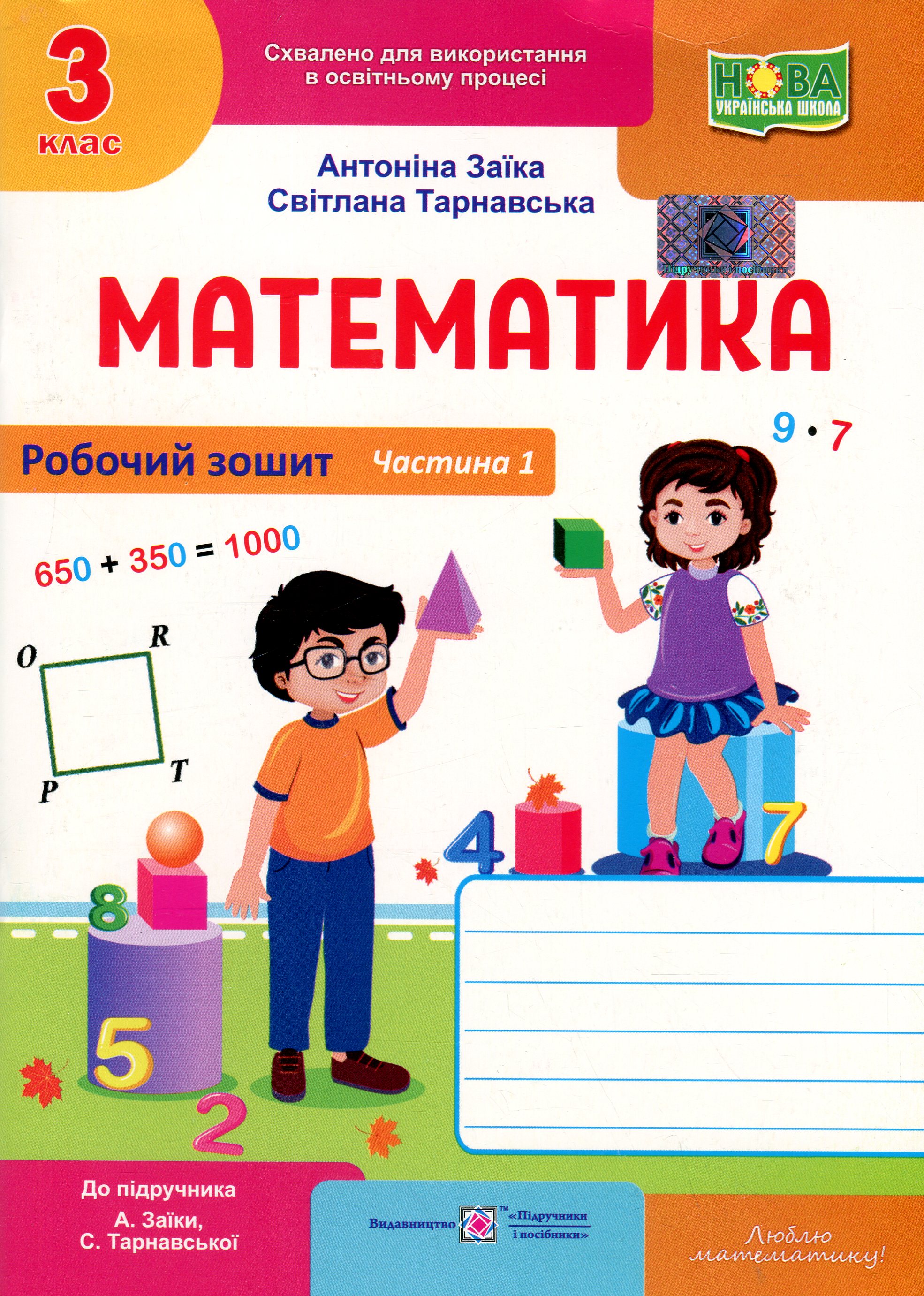 Математика. Робочий рошит. 3 клас. Частина 1 