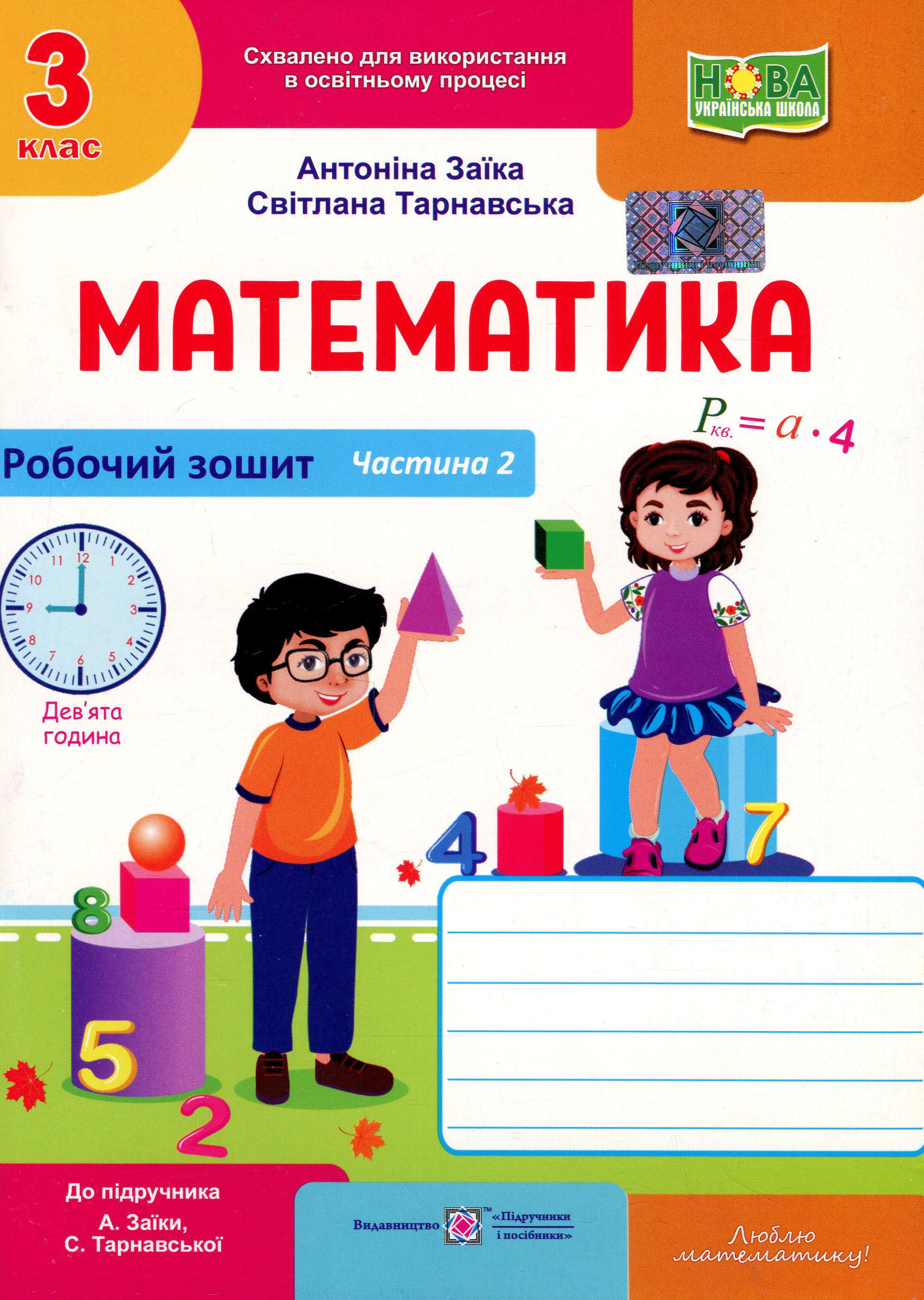 Математика. Робочий рошит. 3 клас. Частина 2 