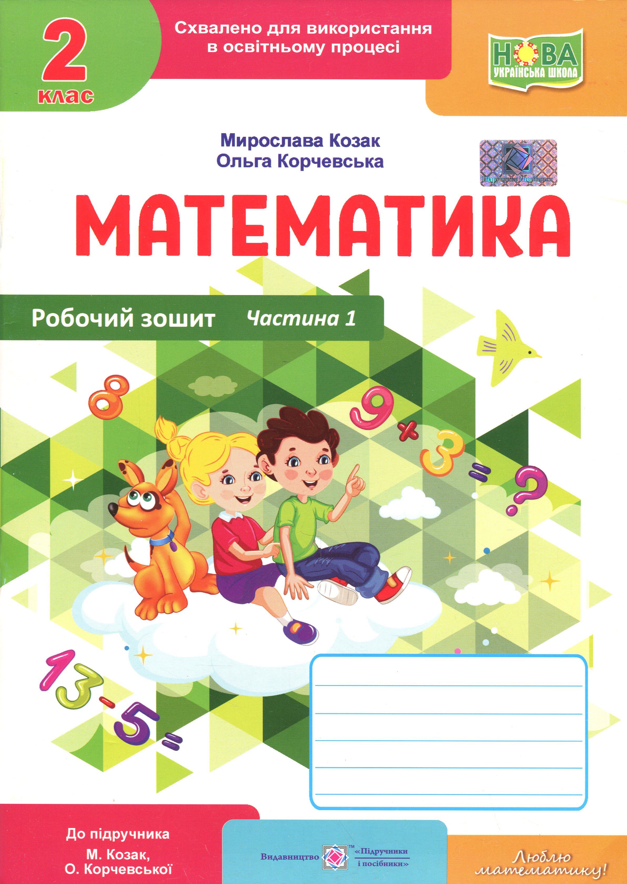 Математика. Робочий зошит. 2 клас. Частина 1