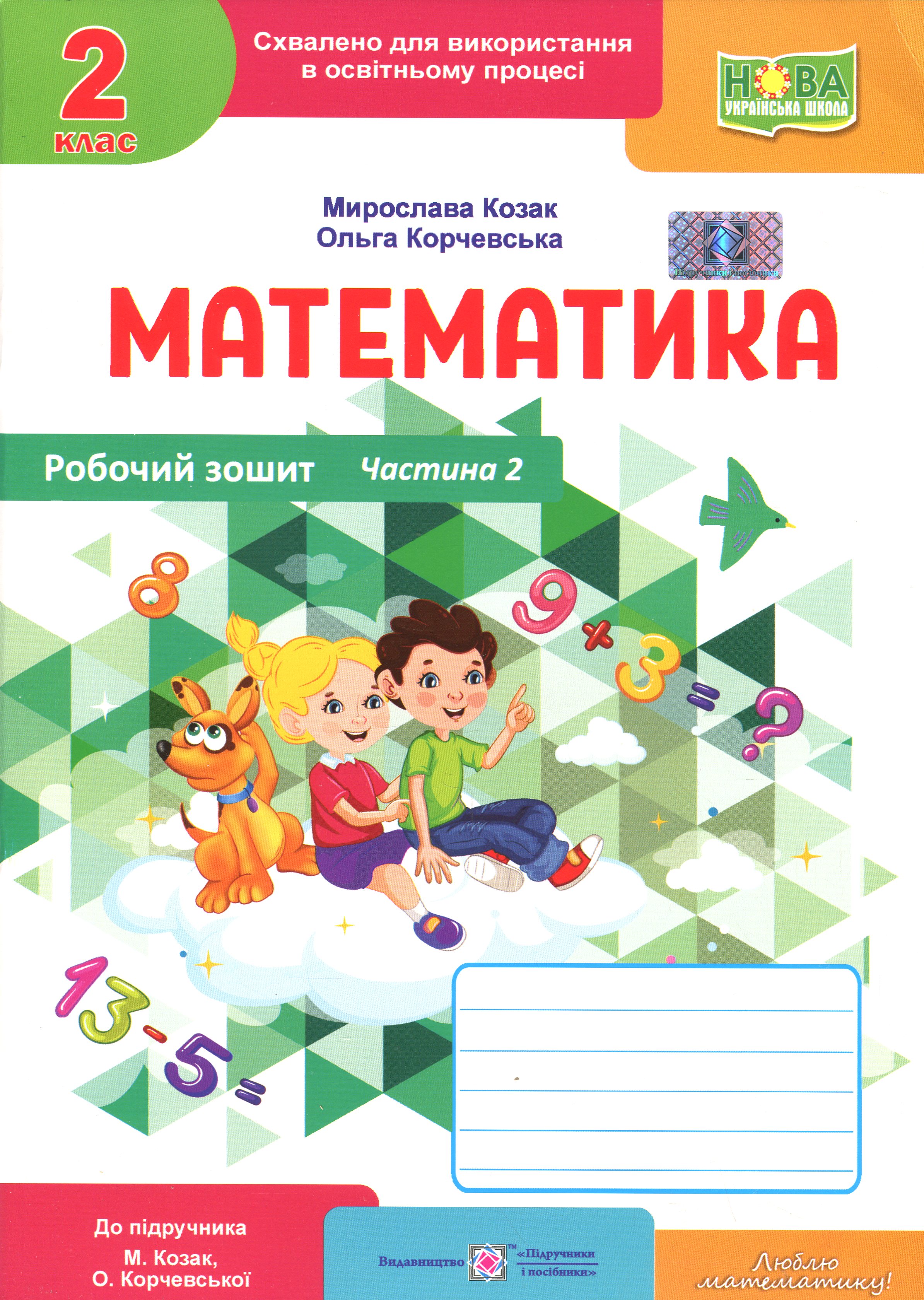 Математика. Робочий зошит. 2 клас. Частина 2