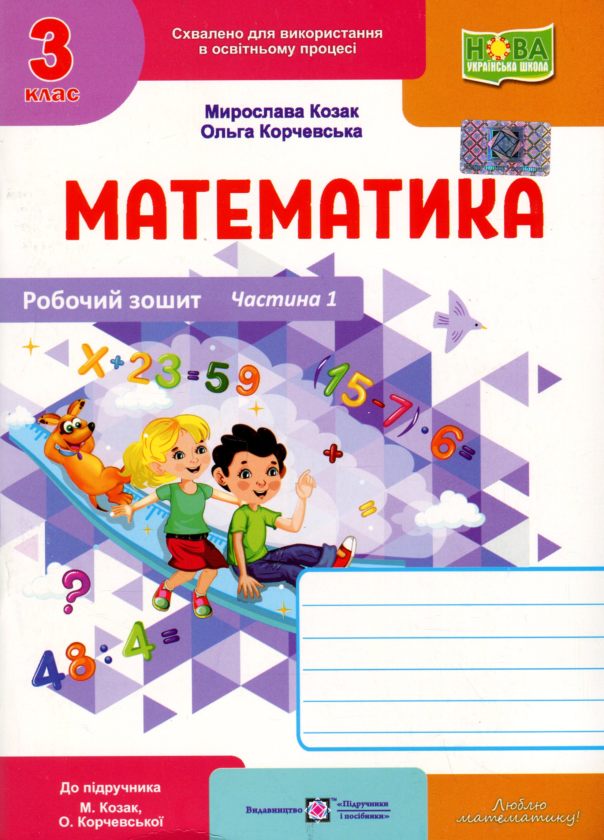 Математика. Робочий рошит. 3 клас. Частина 1