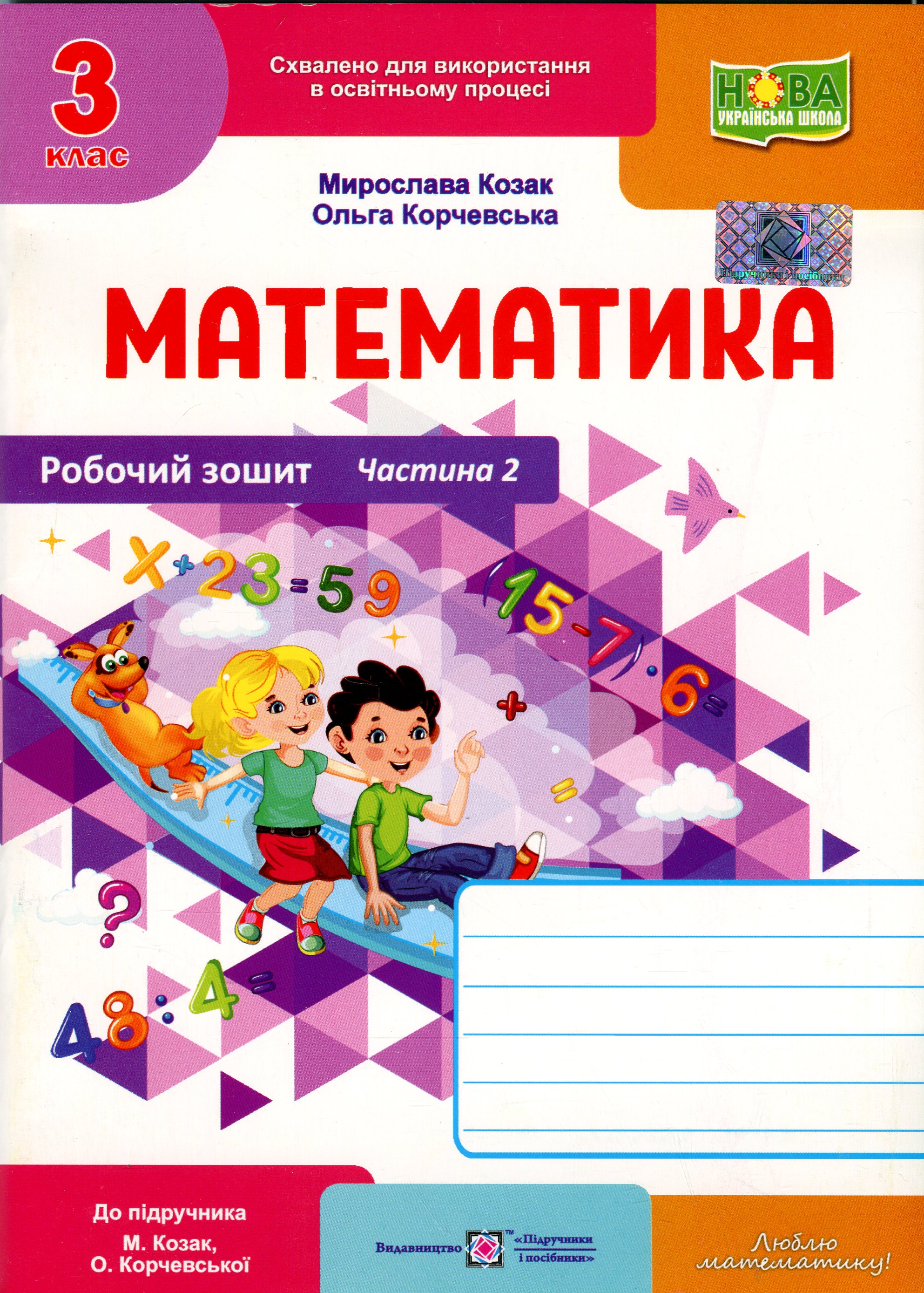 Математика. Робочий рошит. 3 клас. Частина 2