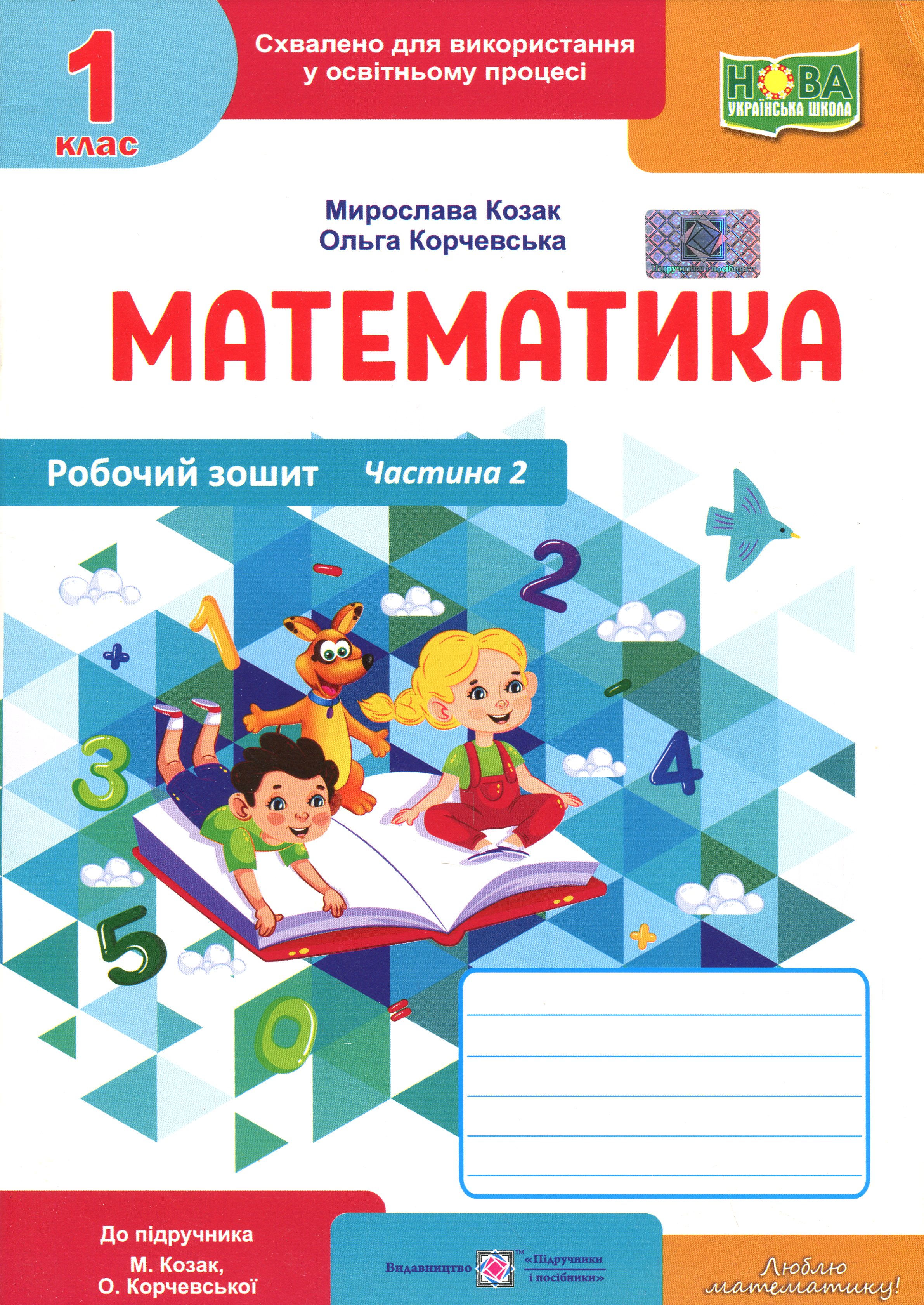 Математика. Робочий зошит. 1 клас. Частина 2 