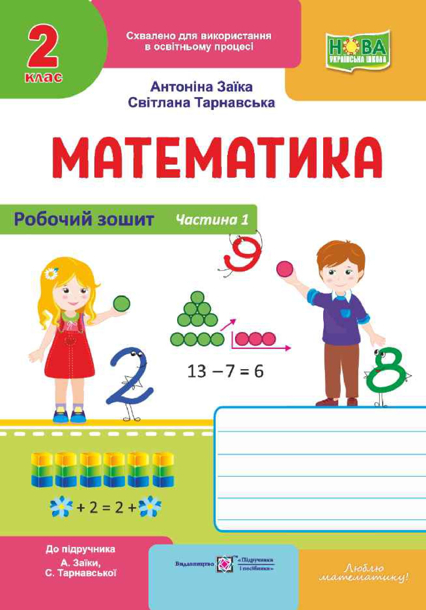 Математика. Робочий зошит для 2 класу. Частина 1